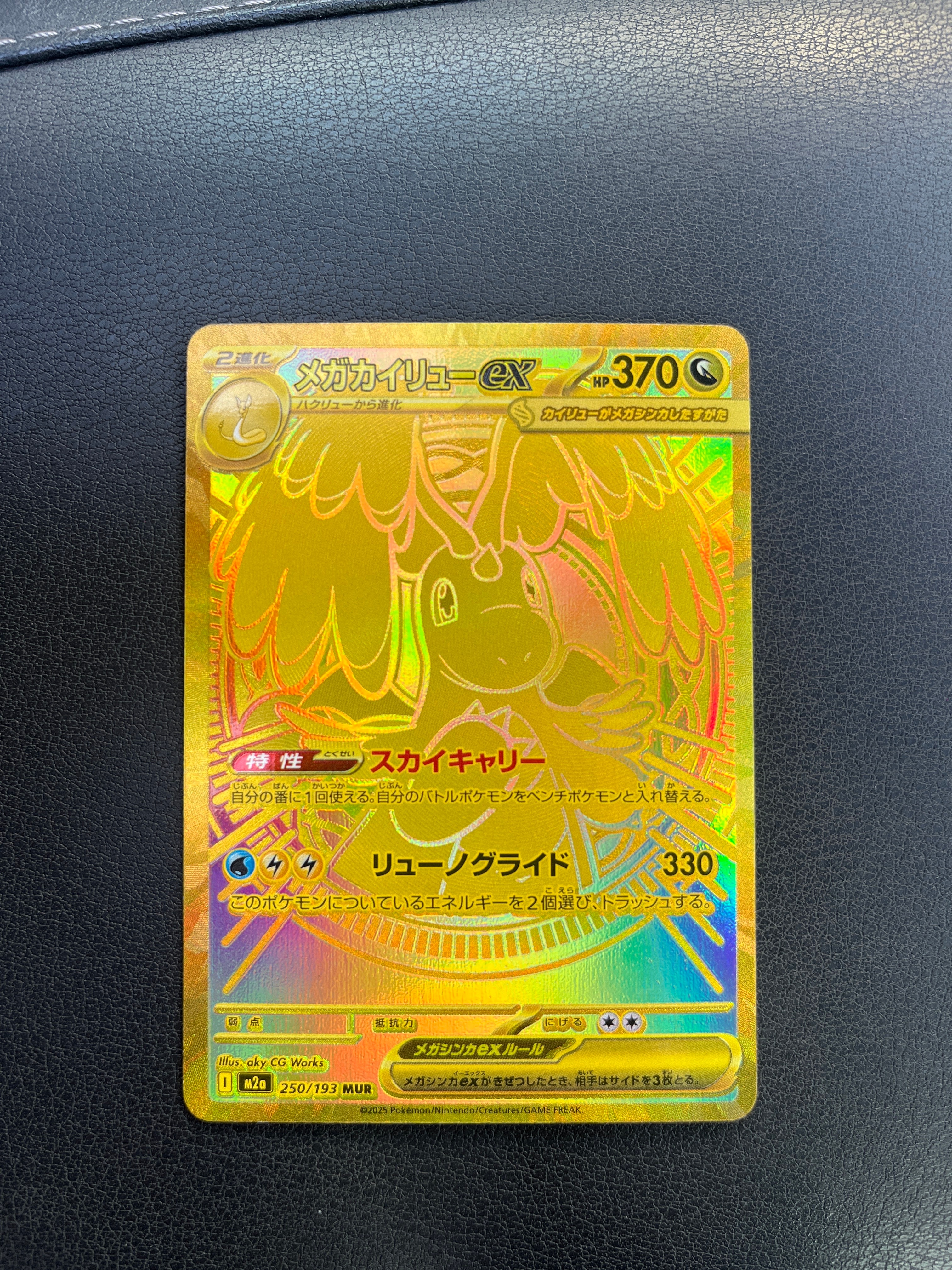 メガカイリューex MUR [M2a 250/193](ハイクラスパック「MEGAドリームex」)