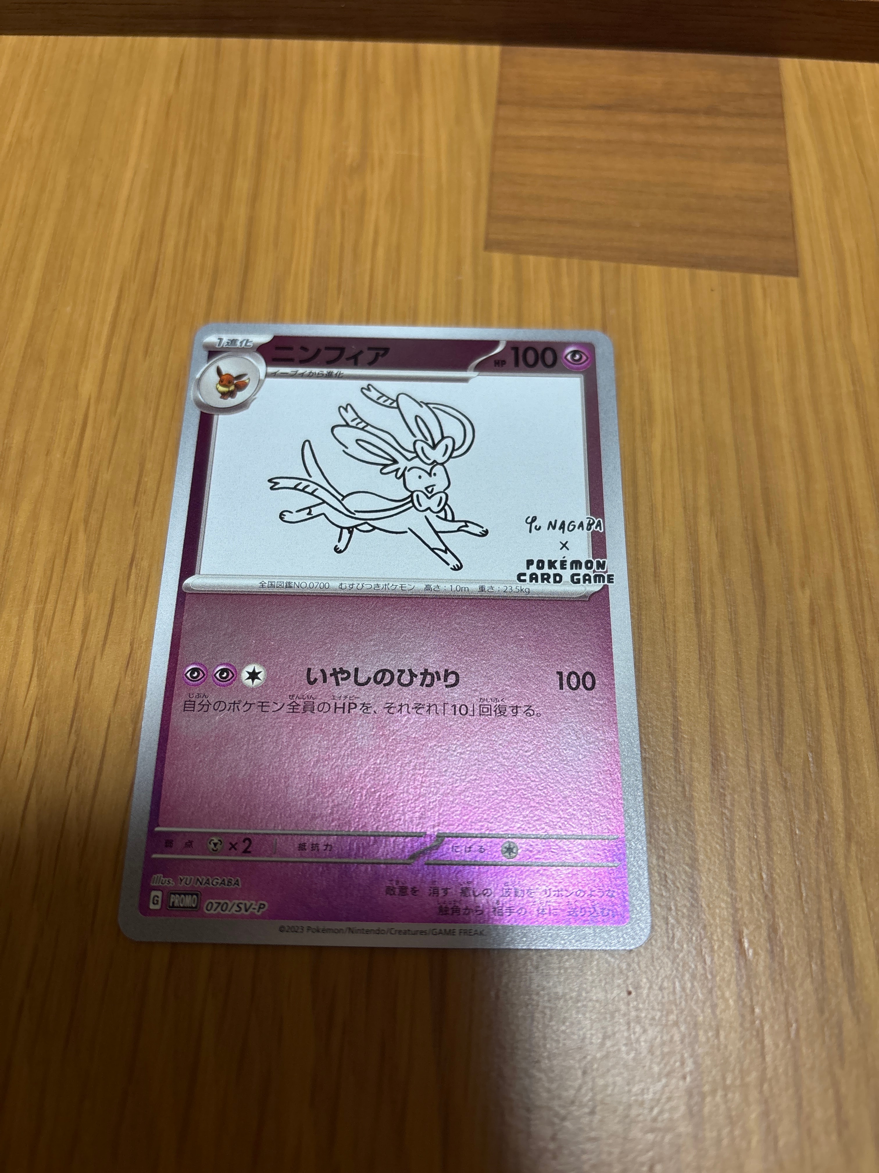 ニンフィア: プロモ [SV-P 070](「YU NAGABA×ポケモンカードゲーム」プロモーションカード「SV-P」)