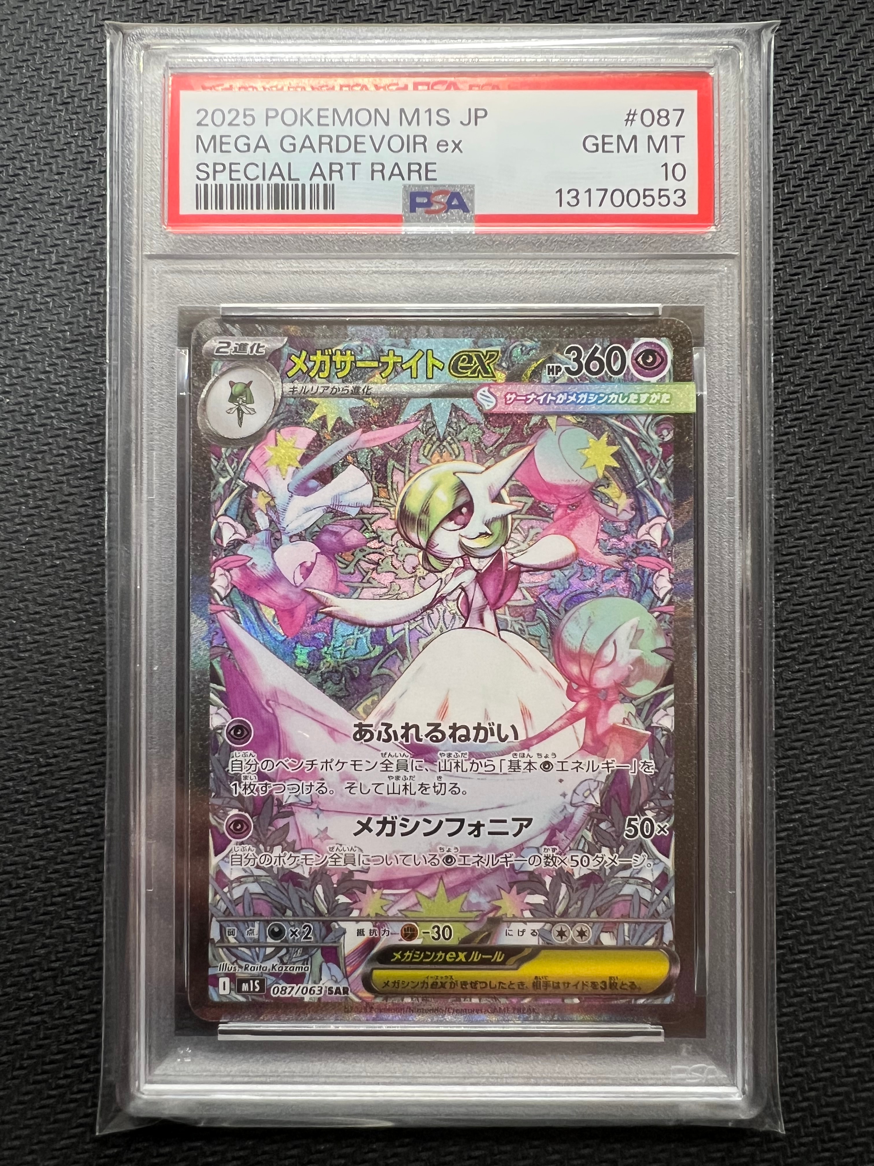 メガサーナイトex SAR [M1S 087/063](拡張パック「メガシンフォニア」)