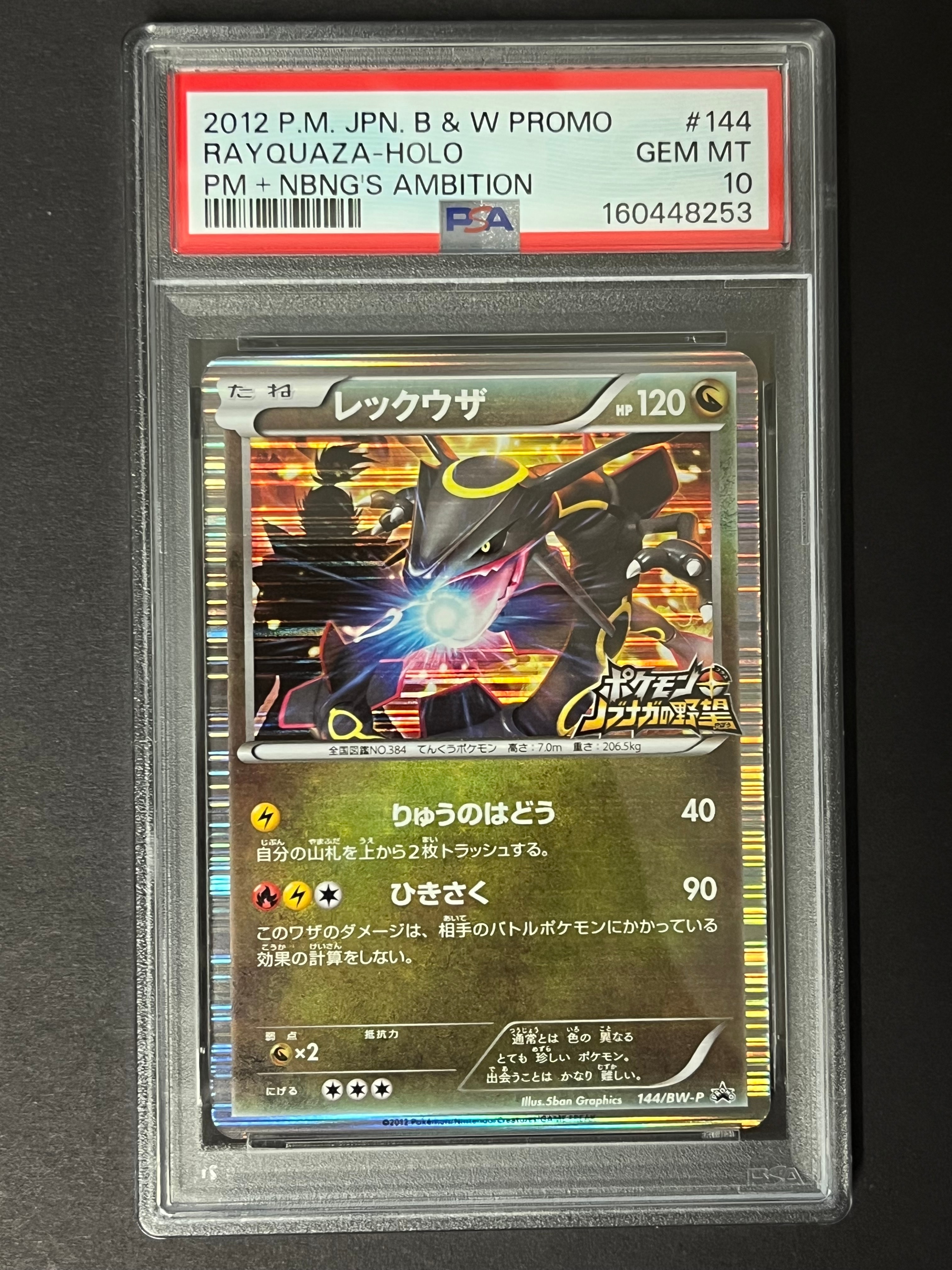 レックウザ P [BW-P 144/BW-P](プロモーションカード「ポケモン +
