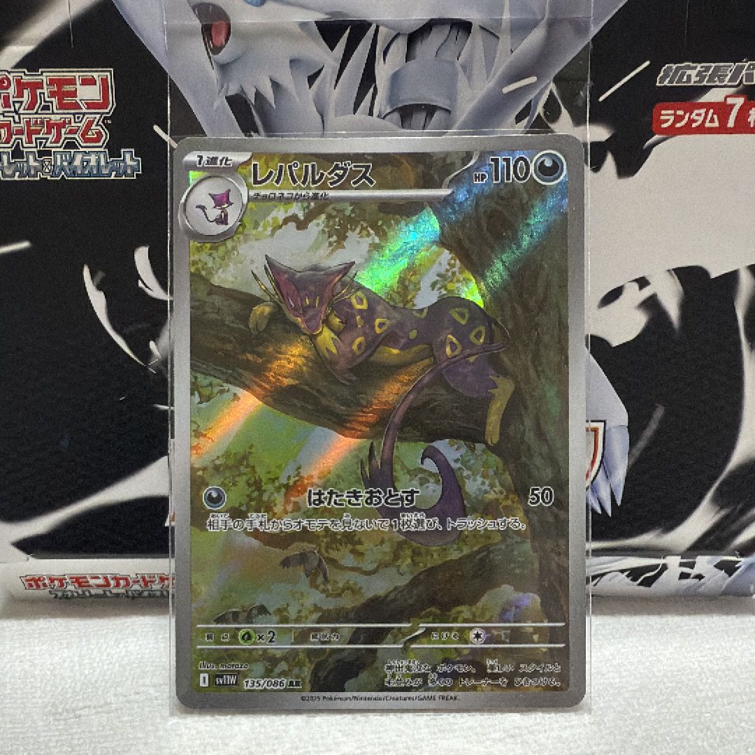 レパルダス AR [SV11W 135/086](拡張パック「ホワイトフレア」)