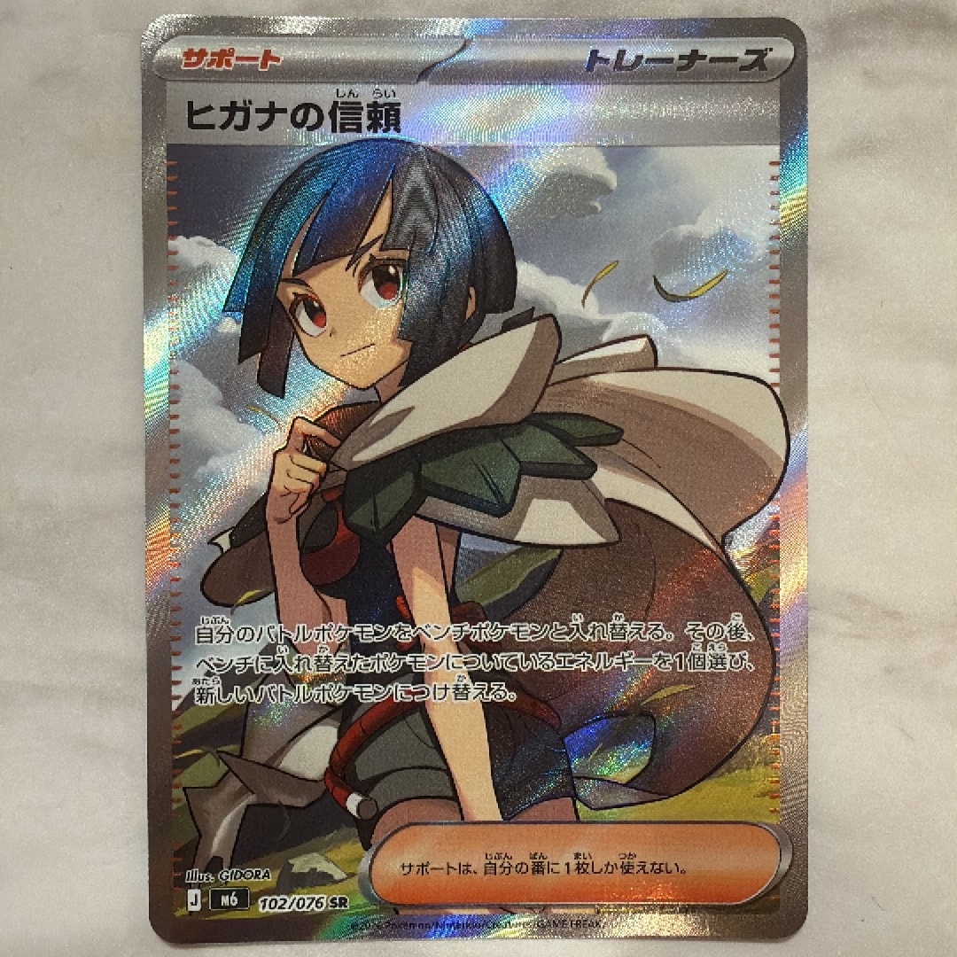 ヒガナの信頼 SR [M6 102/076](拡張パック「ストームエメラルダ」)
