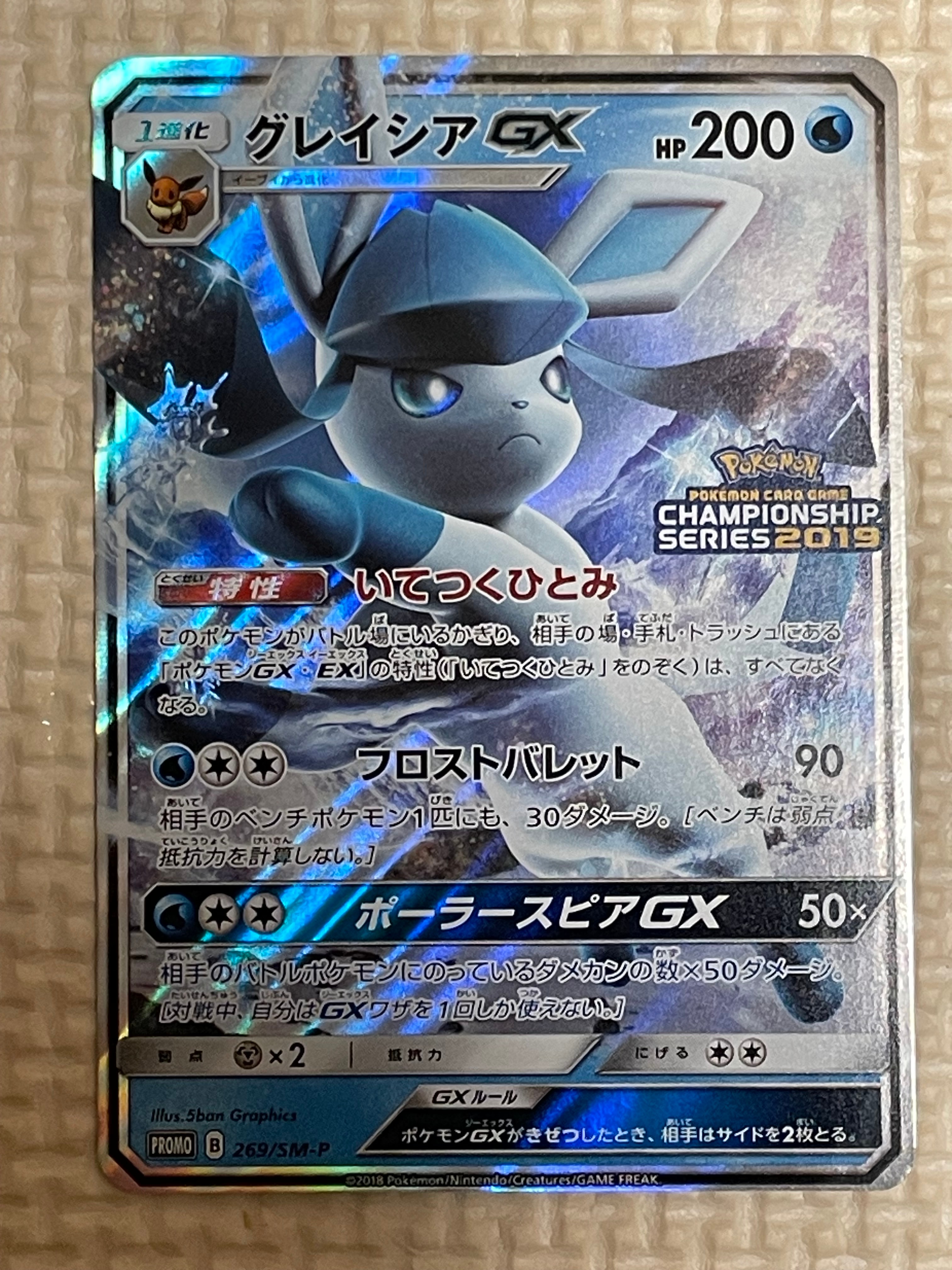 状態B】グレイシアGX: プロモ[SM-P 269](プロモーションカード「SM-P