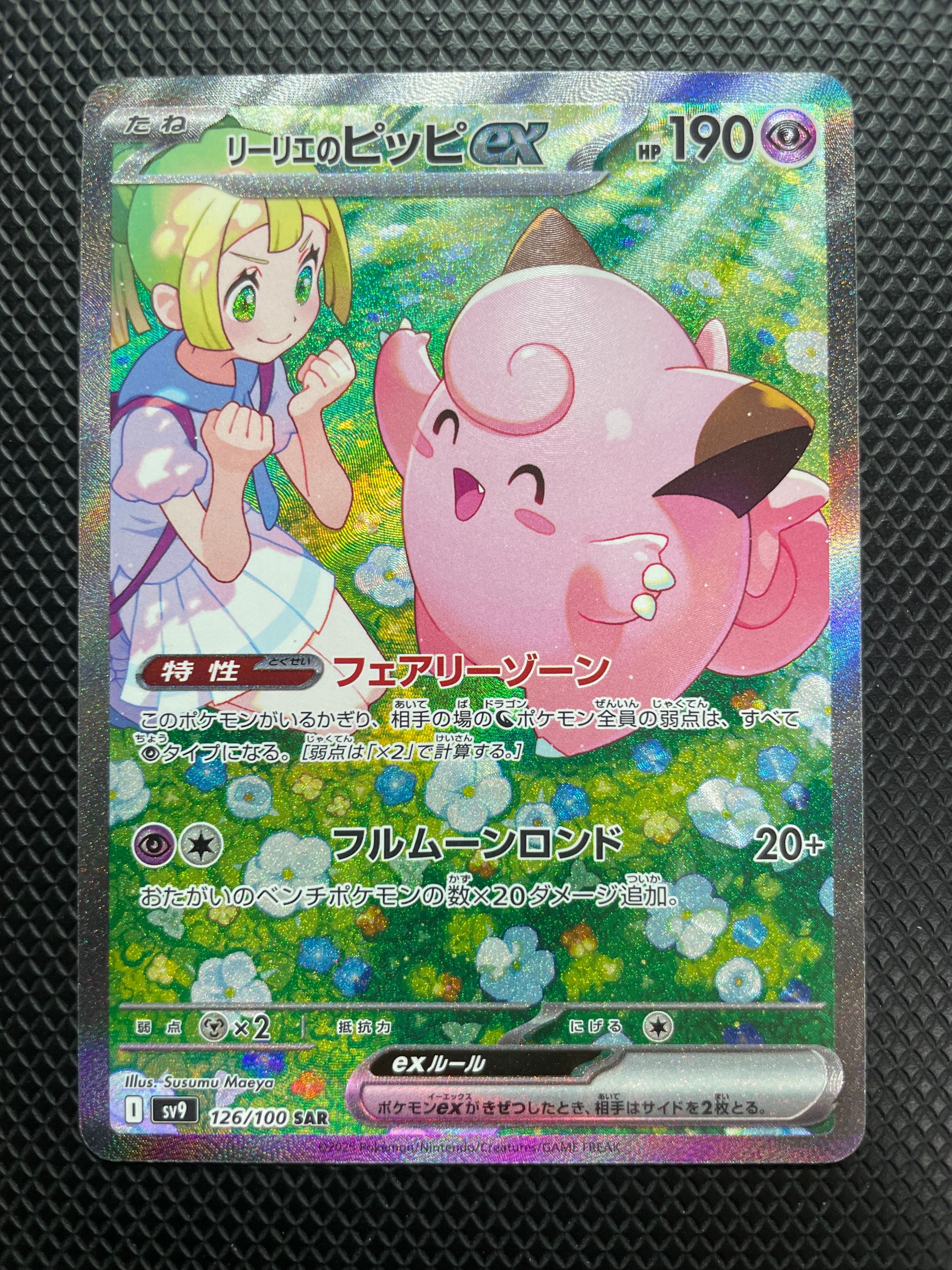 リーリエのピッピex SAR [SV9 126/100](拡張パック「バトルパートナーズ」)