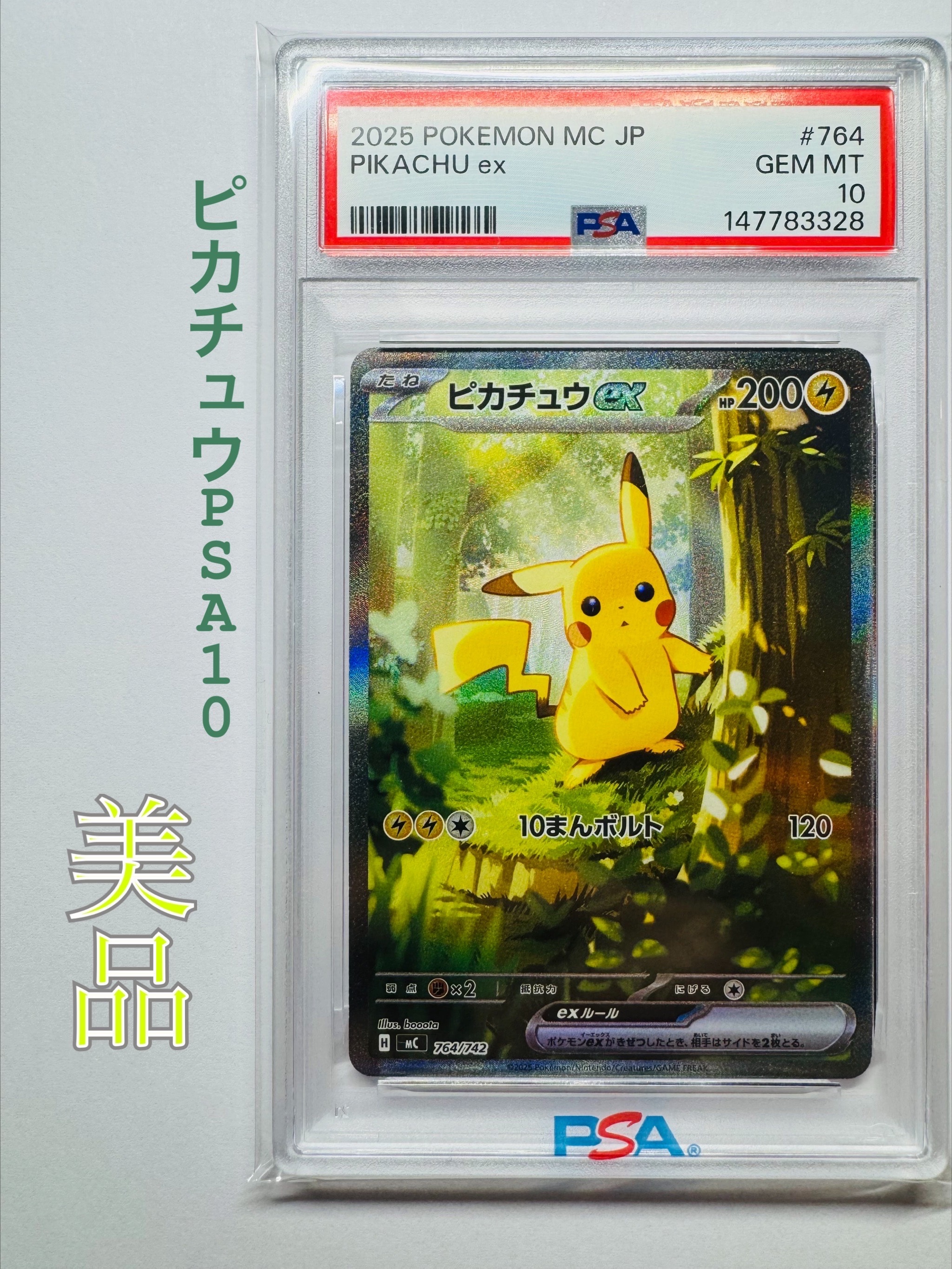 PSA10】ピカチュウex SAR仕様 [MC 764/742](スタートデッキ100「バトル