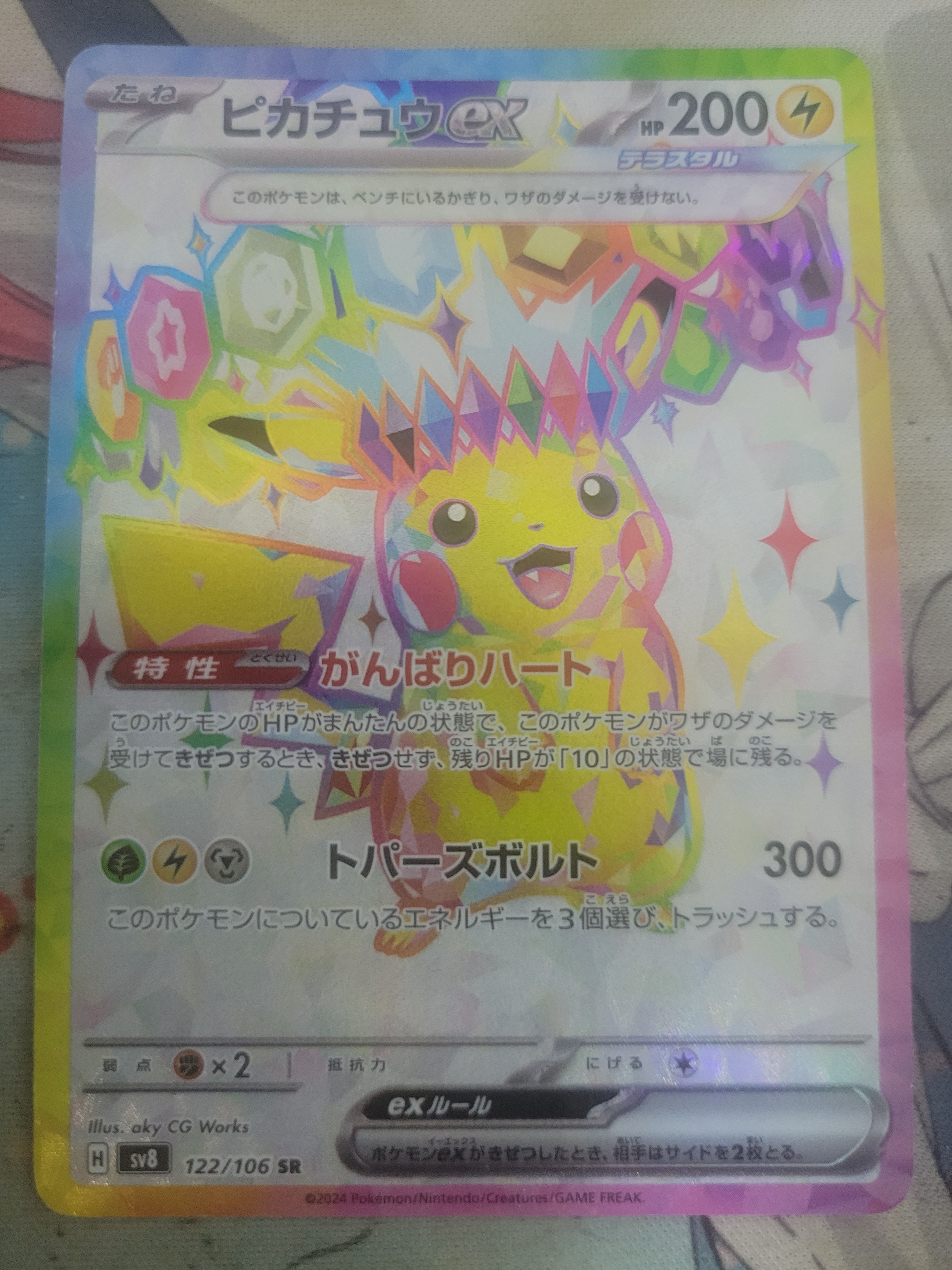 PSA10】ピカチュウex SR [SV8 122/106](拡張パック「超電ブレイカー