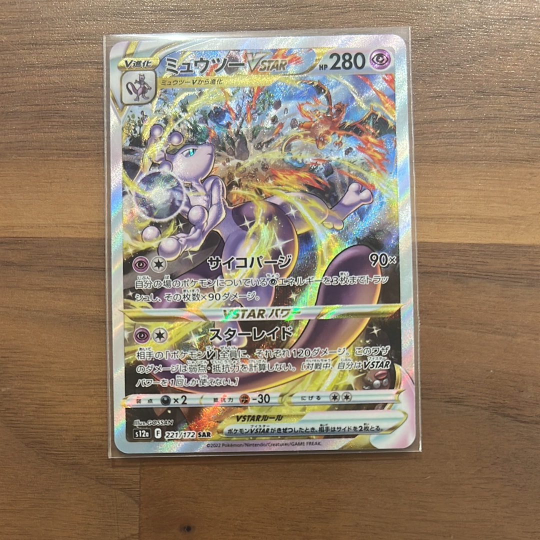 ミュウツーVSTAR SAR[s12a 221/172](ハイクラスパック「VSTARユニバース」)