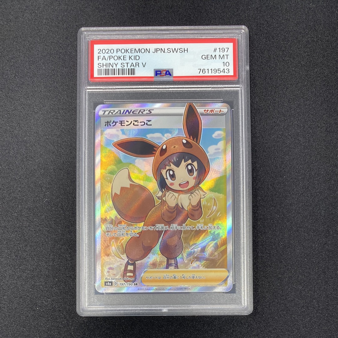PSA10】ポケモンごっこ SR[S4a 197/190](ハイクラスパック「シャイニー