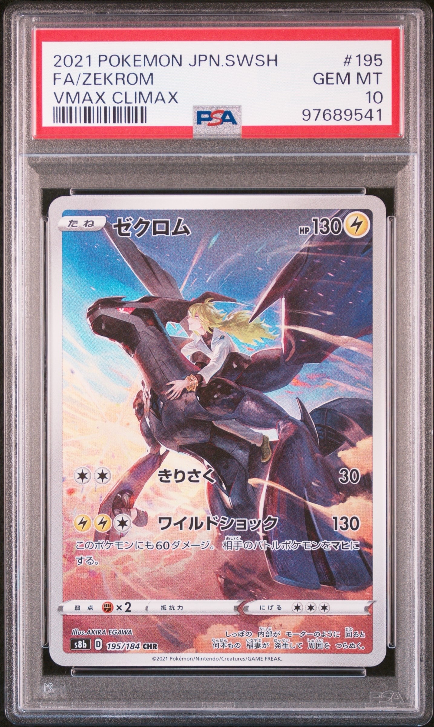 ゼクロム (N) CHR[s8b 195/184](ハイクラスパック「VMAXクライマックス」)