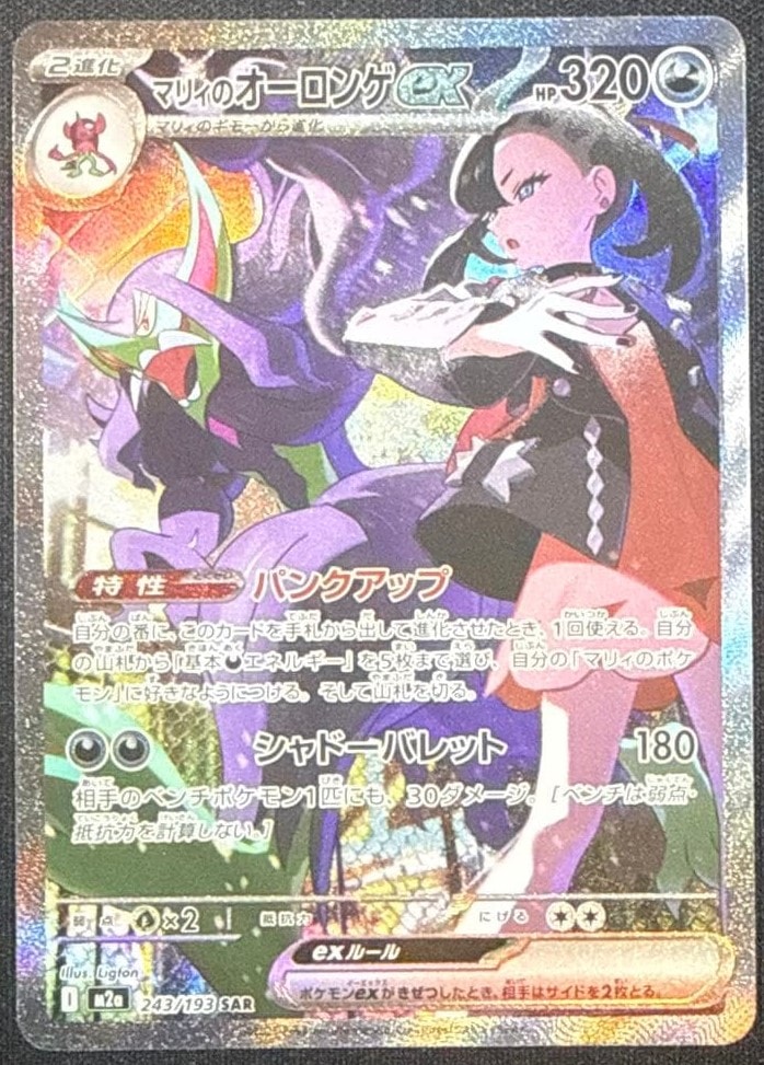 マリィのオーロンゲex SAR [M2a 243/193](ハイクラスパック「MEGAドリームex」)