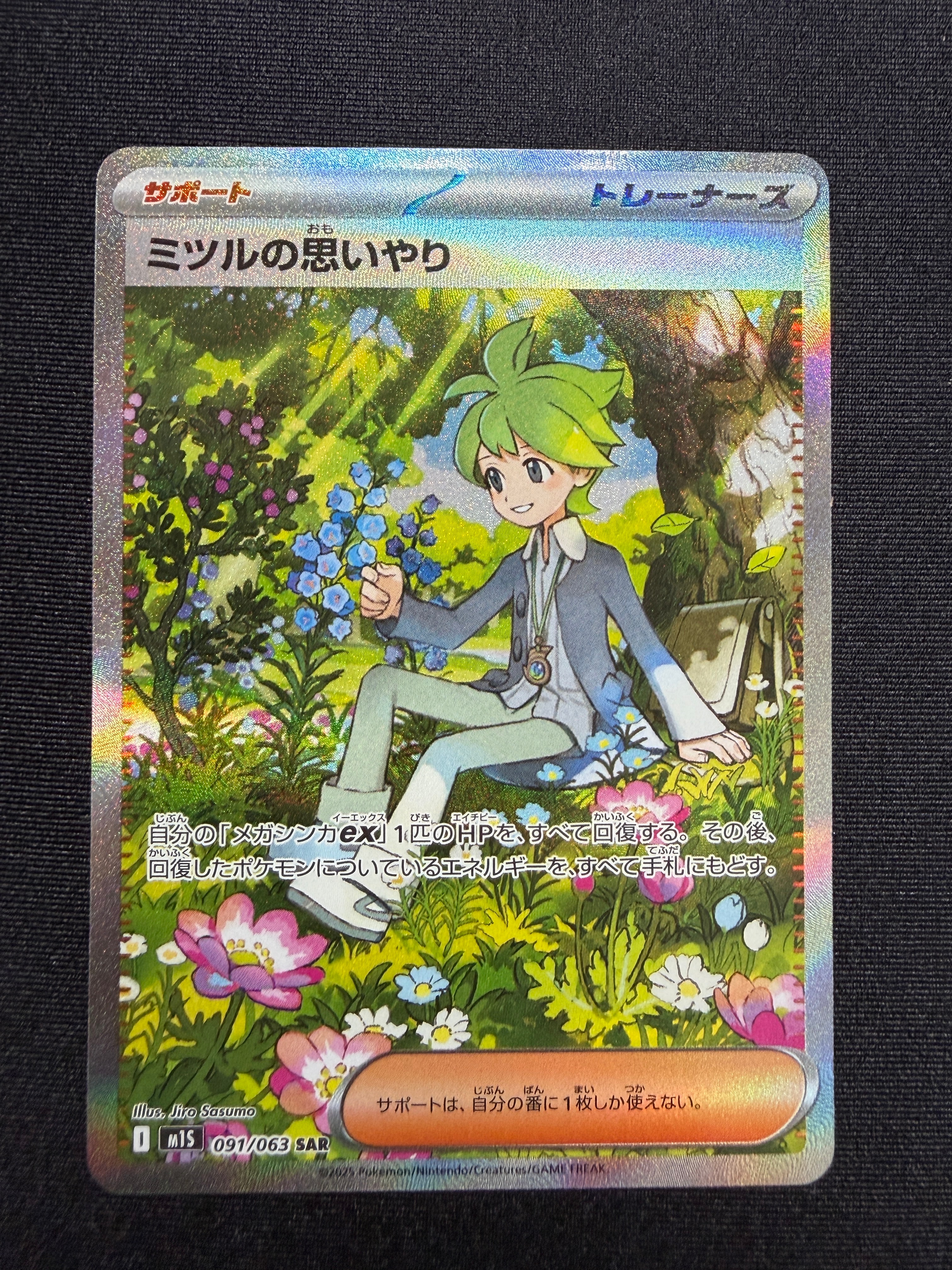ミツルの思いやり SAR [M1S 091/063](拡張パック「メガシンフォニア」)