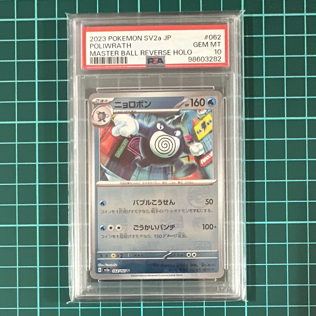 ニョロボン U: マスターボールミラー[SV2a 062/165](強化拡張パック「ポケモンカード151」)