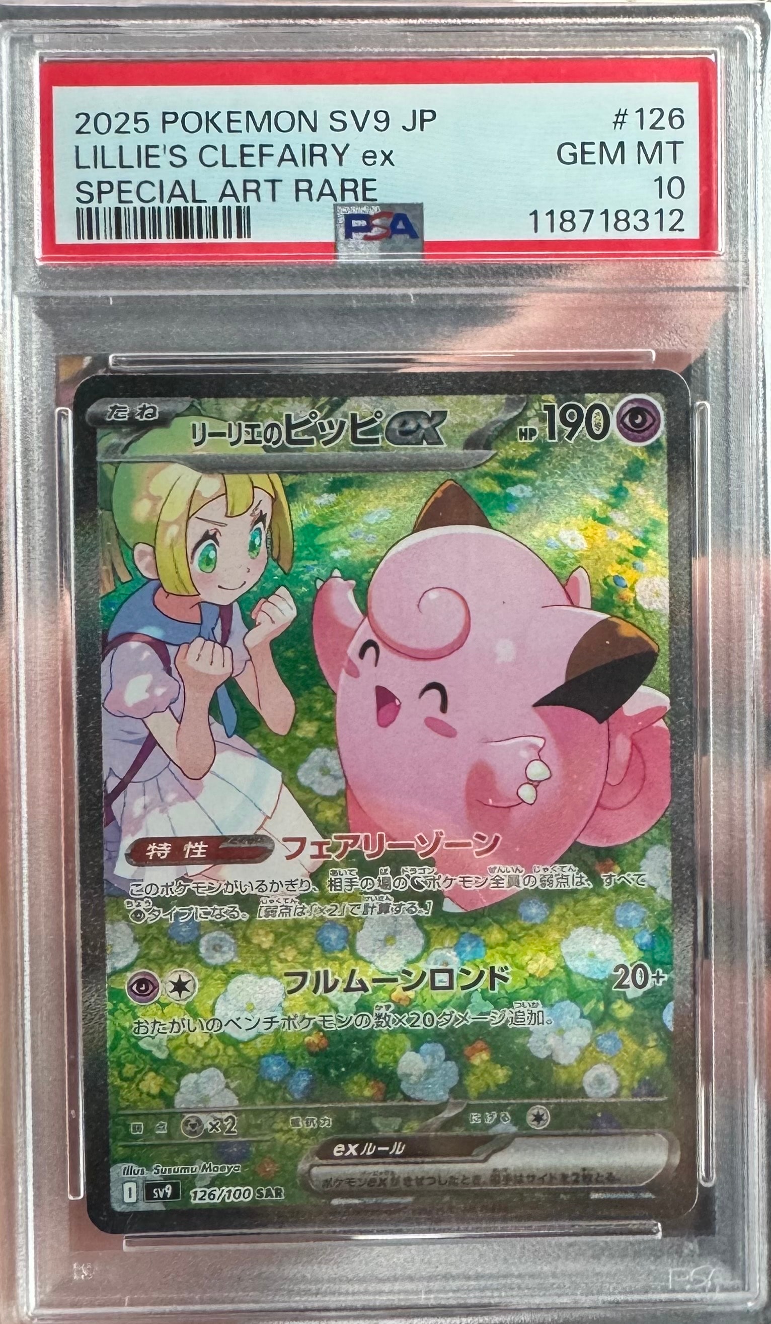 リーリエのピッピex SAR [SV9 126/100](拡張パック「バトルパートナーズ」)