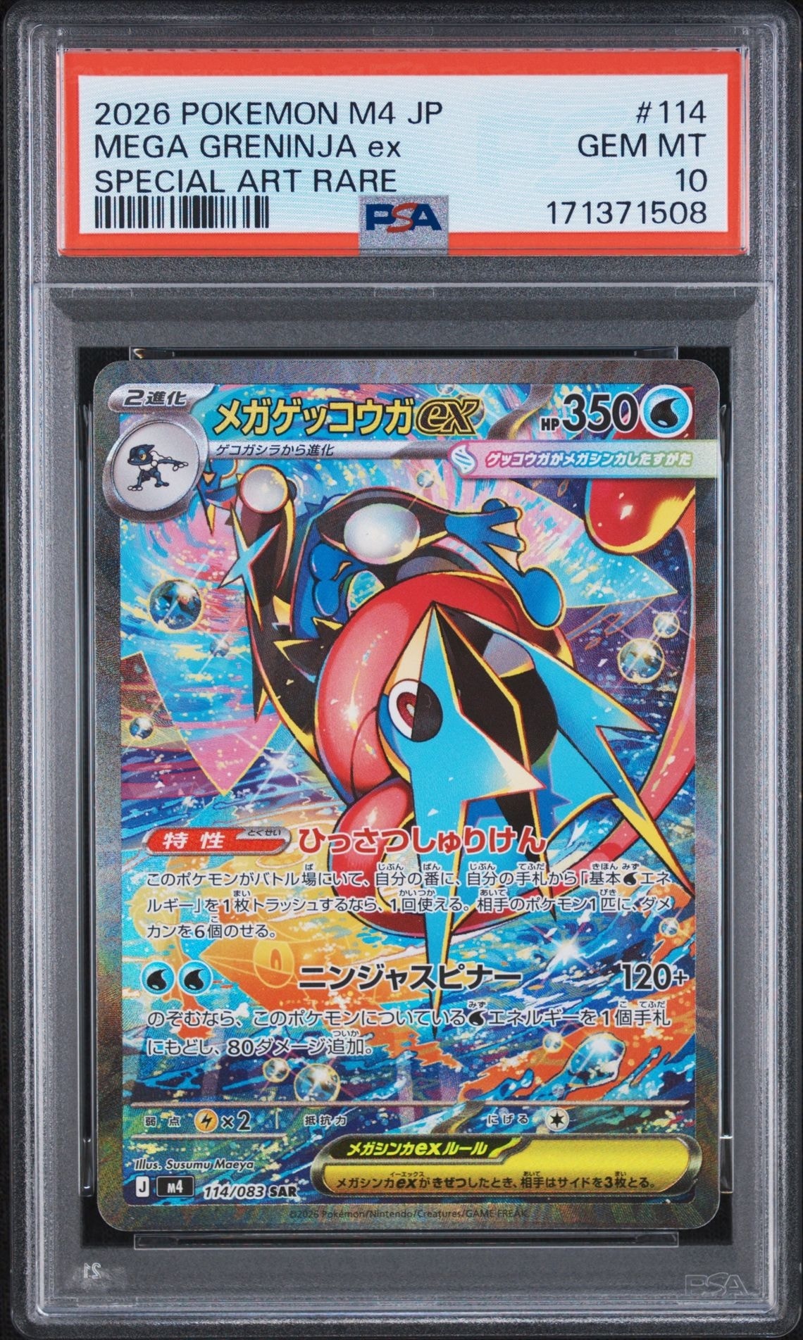 メガゲッコウガex SAR [M4 114/083](拡張パック「ニンジャスピナー」)