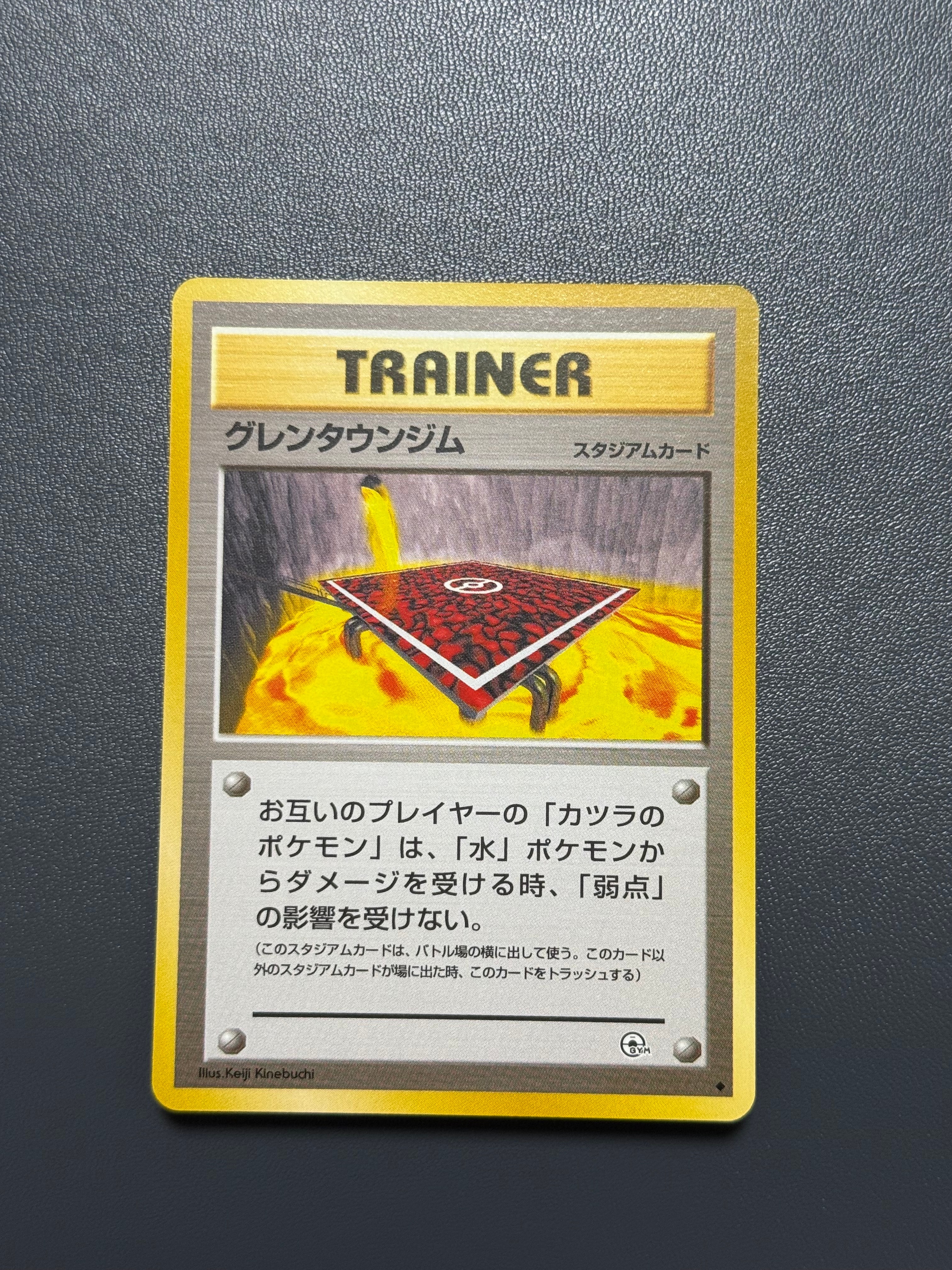 グレンタウンジム : 旧裏 [PMCG-GYM3](ポケモンジム第3弾「グレンタウンジム カツラ」)