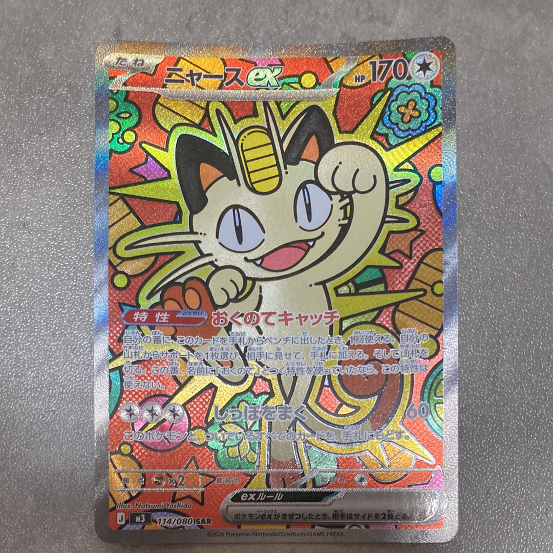 ニャースex SAR [M3 114/080](拡張パック「ムニキスゼロ」)