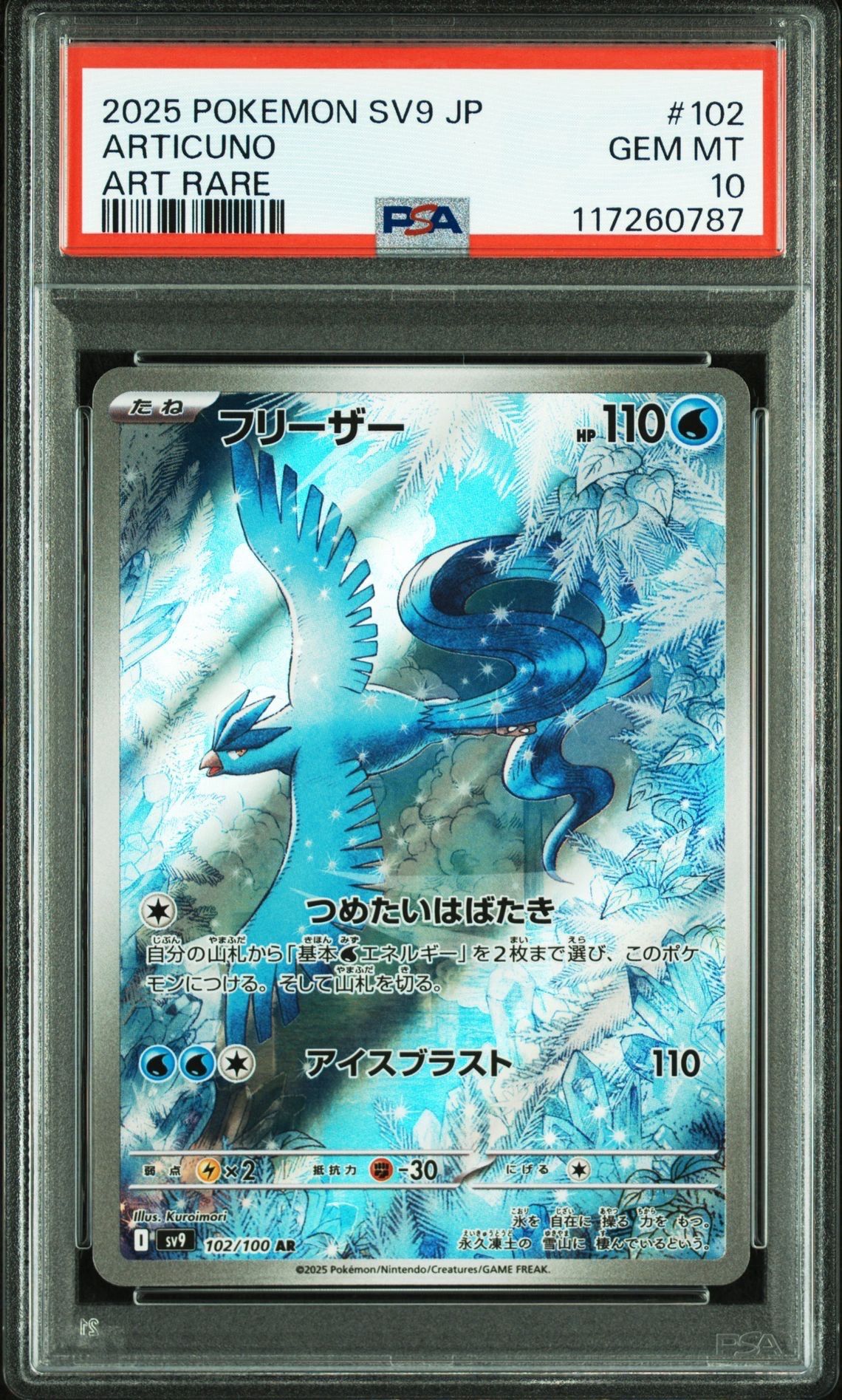 フリーザー AR [SV9 102/100](拡張パック「バトルパートナーズ」)