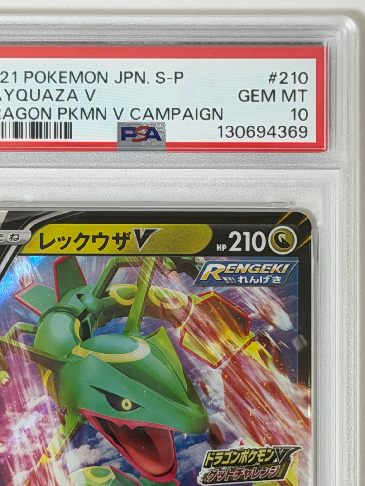 PSA10】レックウザV: プロモ P [S-P 210](プロモーションカード「S-P