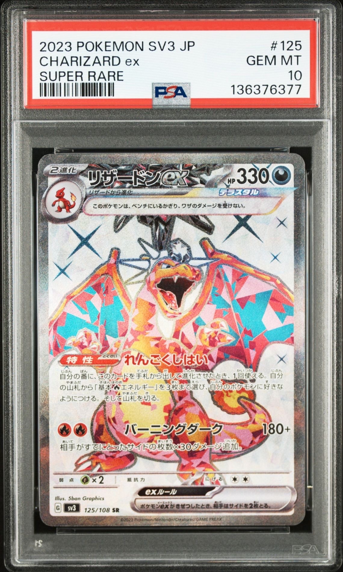リザードンex SR[SV3 125/108](拡張パック「黒炎の支配者」)