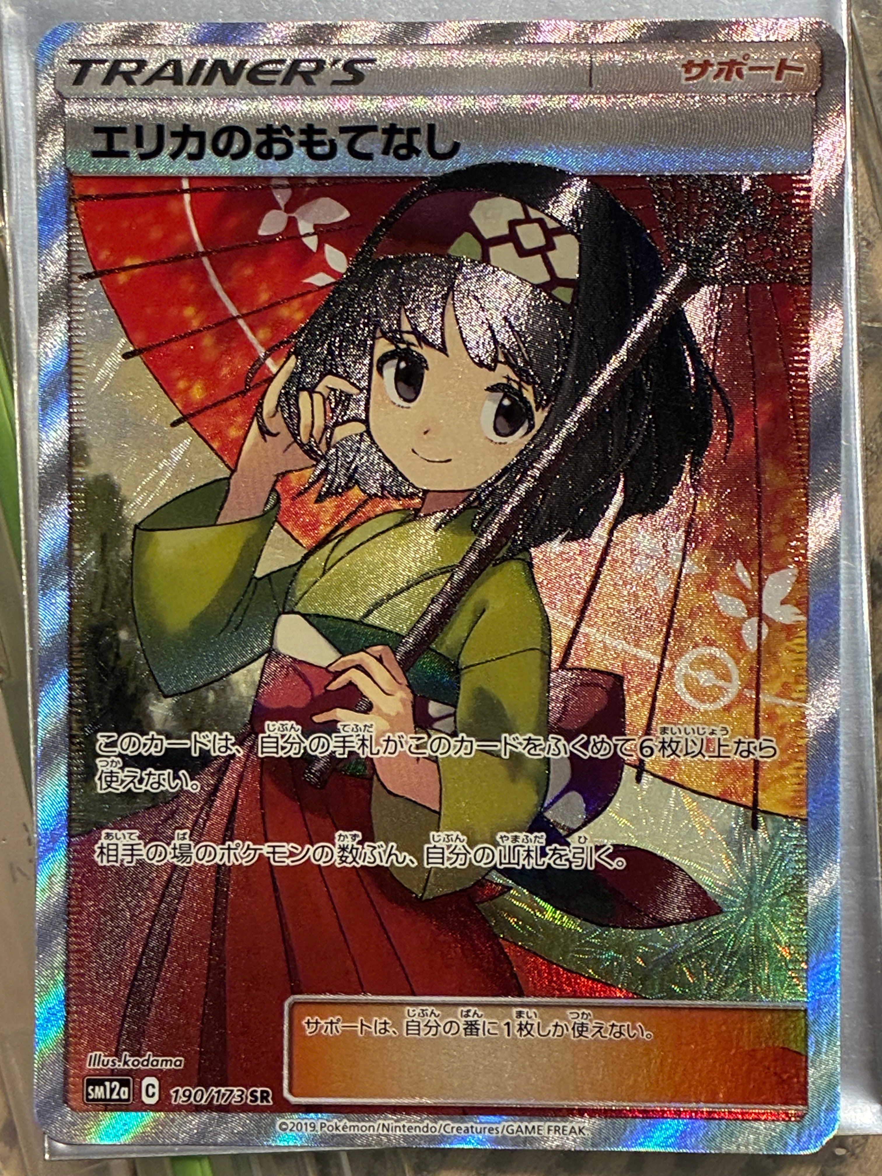 エリカのおもてなし SR[SM12a 190/173](ハイクラスパック「TAG TEAM GX