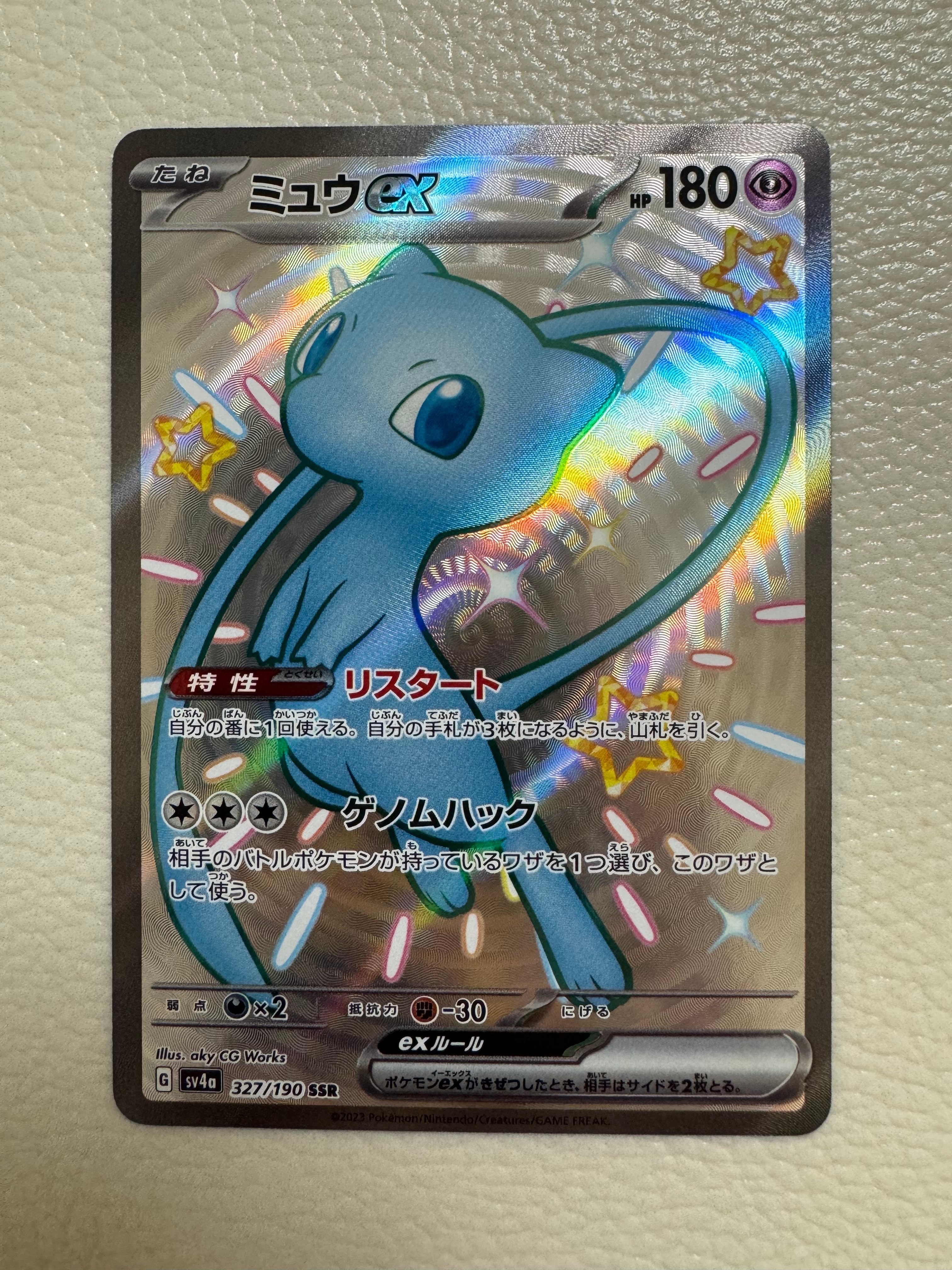 ミュウex SSR [SV4a 327/190](ハイクラスパック「シャイニートレジャーex」)