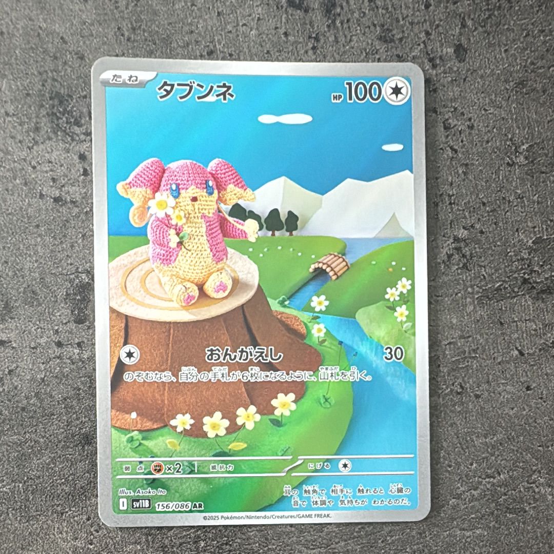 タブンネ AR [SV11B 156/086](拡張パック「ブラックボルト」)