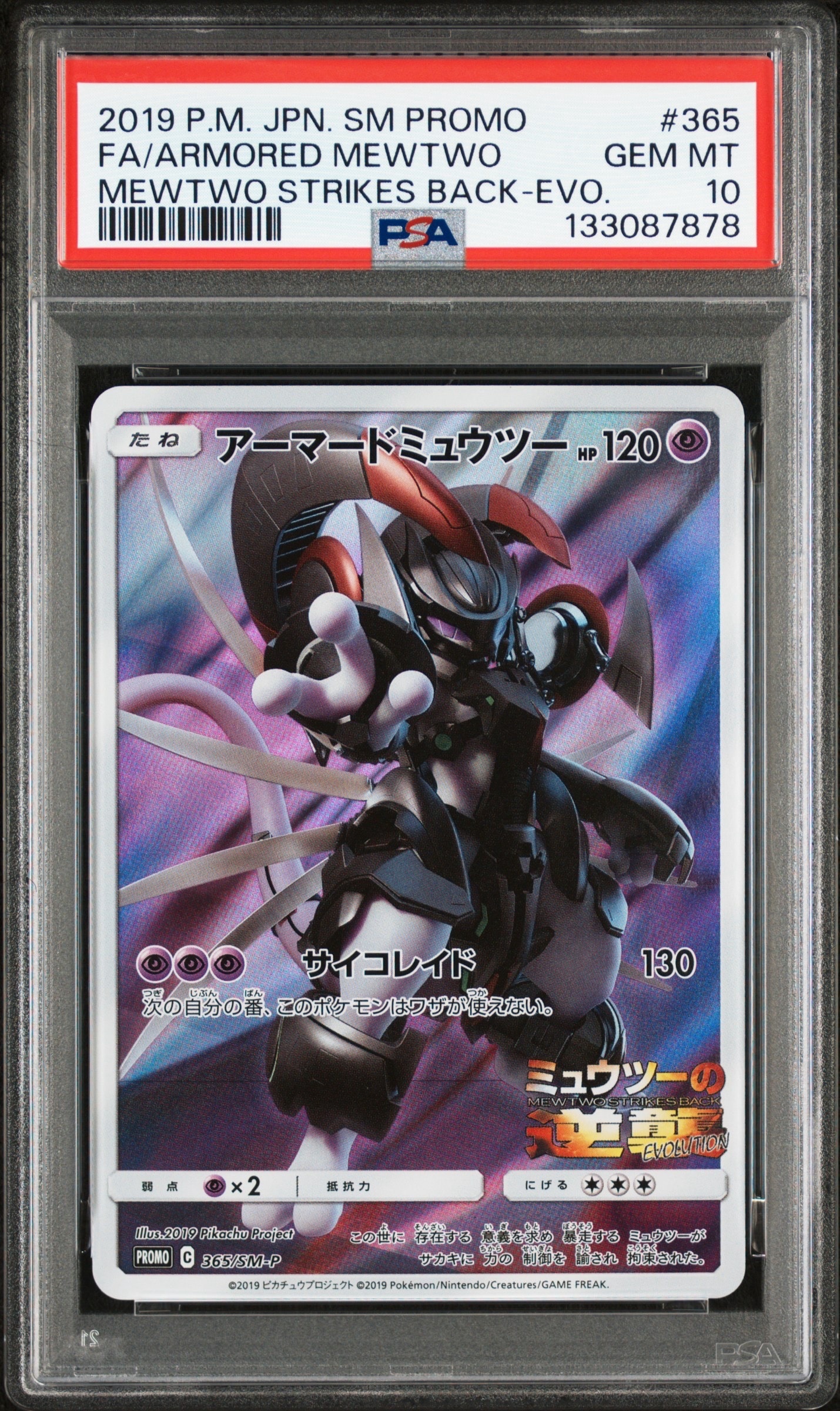 アーマードミュウツー: プロモ (開封済) [SM-P 365](プロモーションカード「SM-P」)