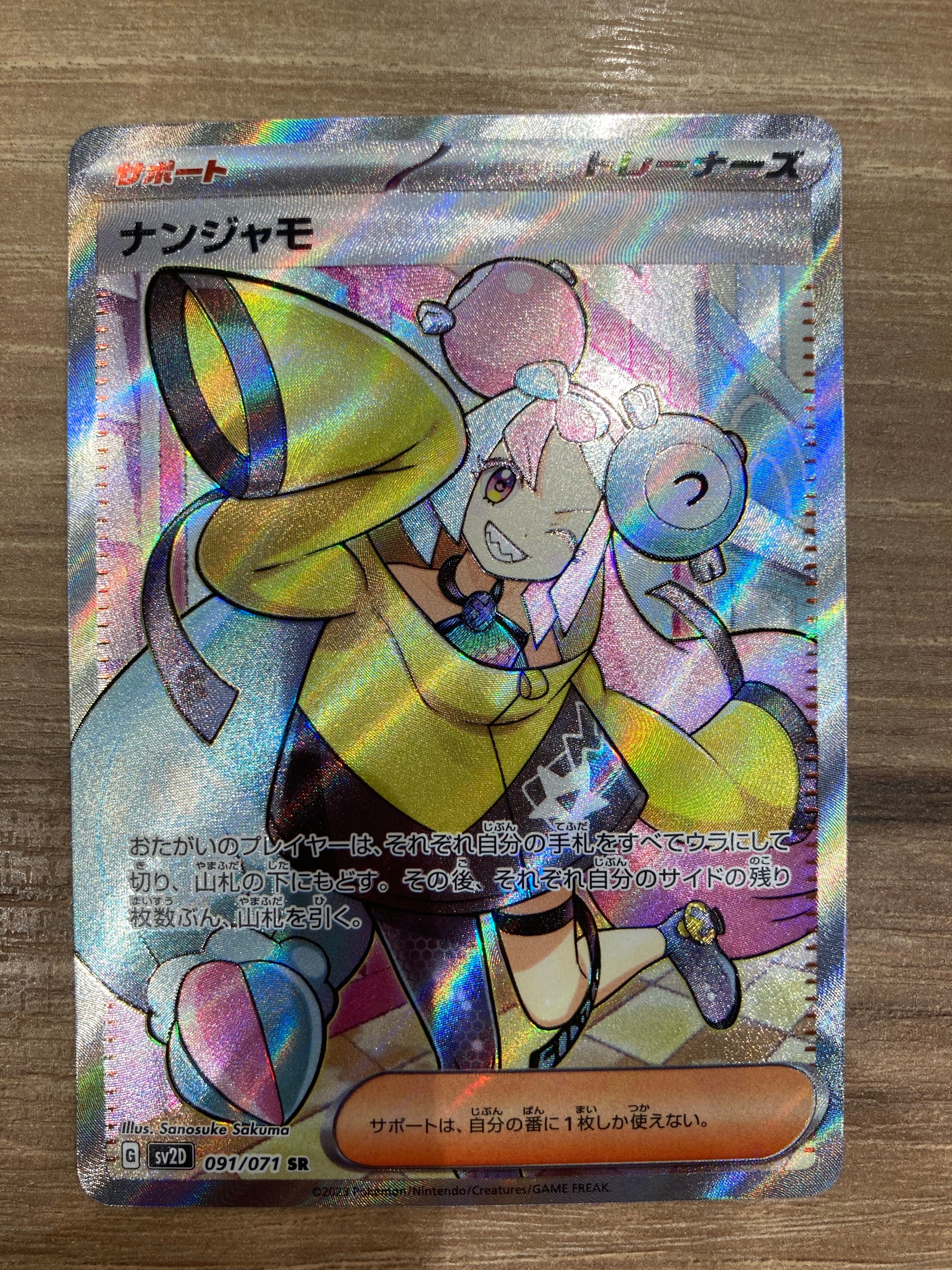 ナンジャモ SR[SV2D 091/071](拡張パック「クレイバースト」)