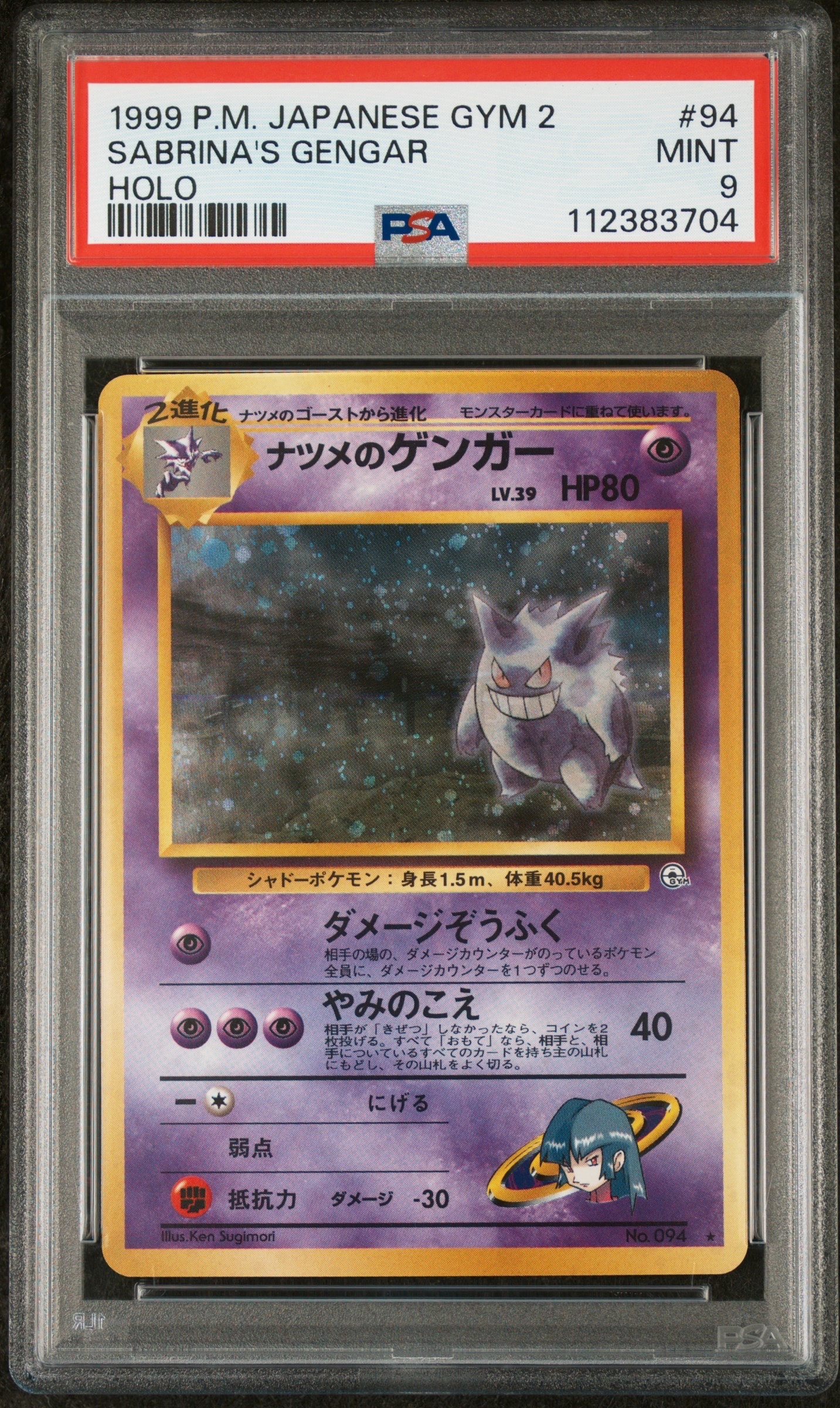 ナツメのゲンガーLV.39 R: 旧裏[PMCG-G2 No.094](ジム拡張第2弾 「闇からの挑戦」)