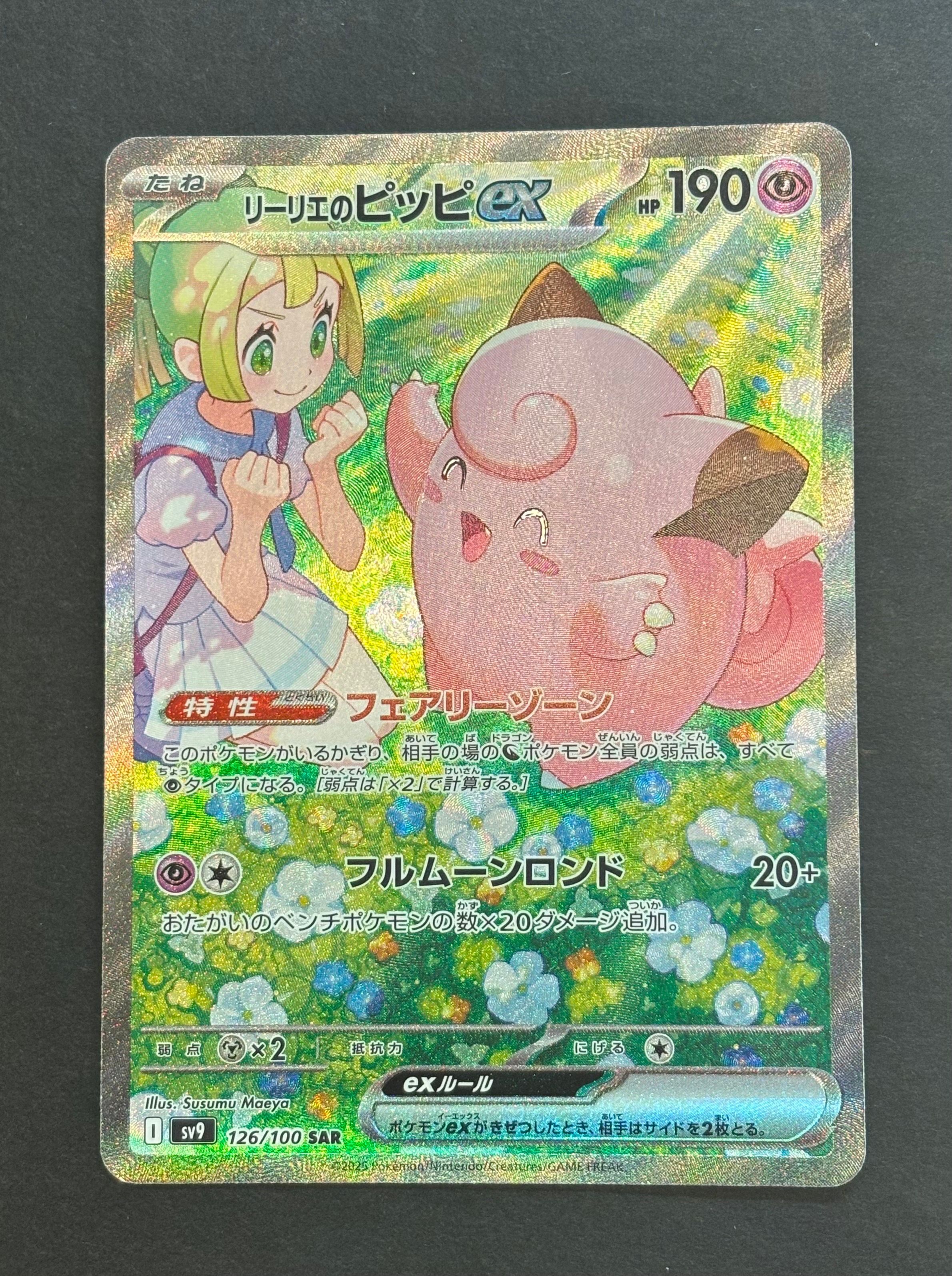 リーリエのピッピex SAR [SV9 126/100](拡張パック「バトルパートナーズ」)