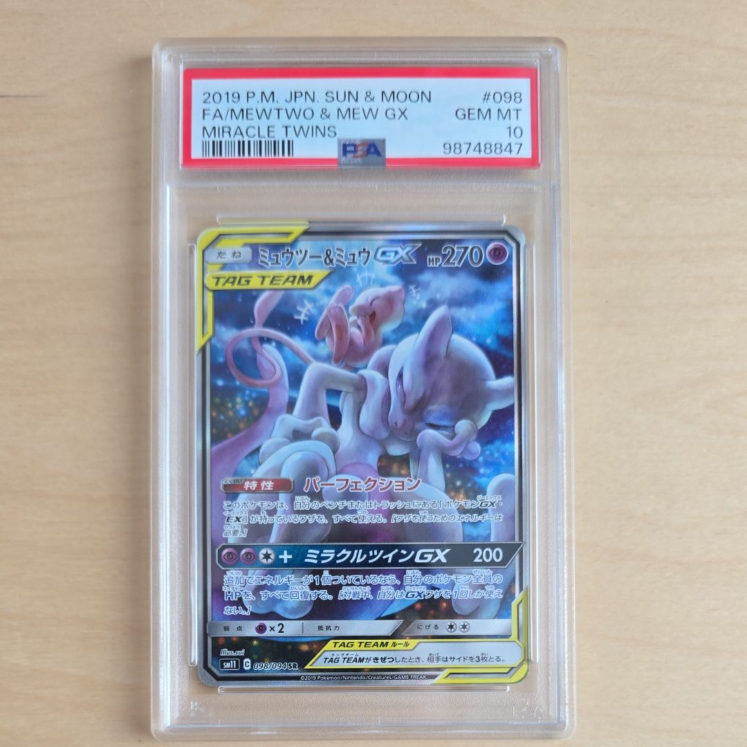 ミュウツー&ミュウGX SR: SA[SM11 098/094](拡張パック「ミラクルツイン」)