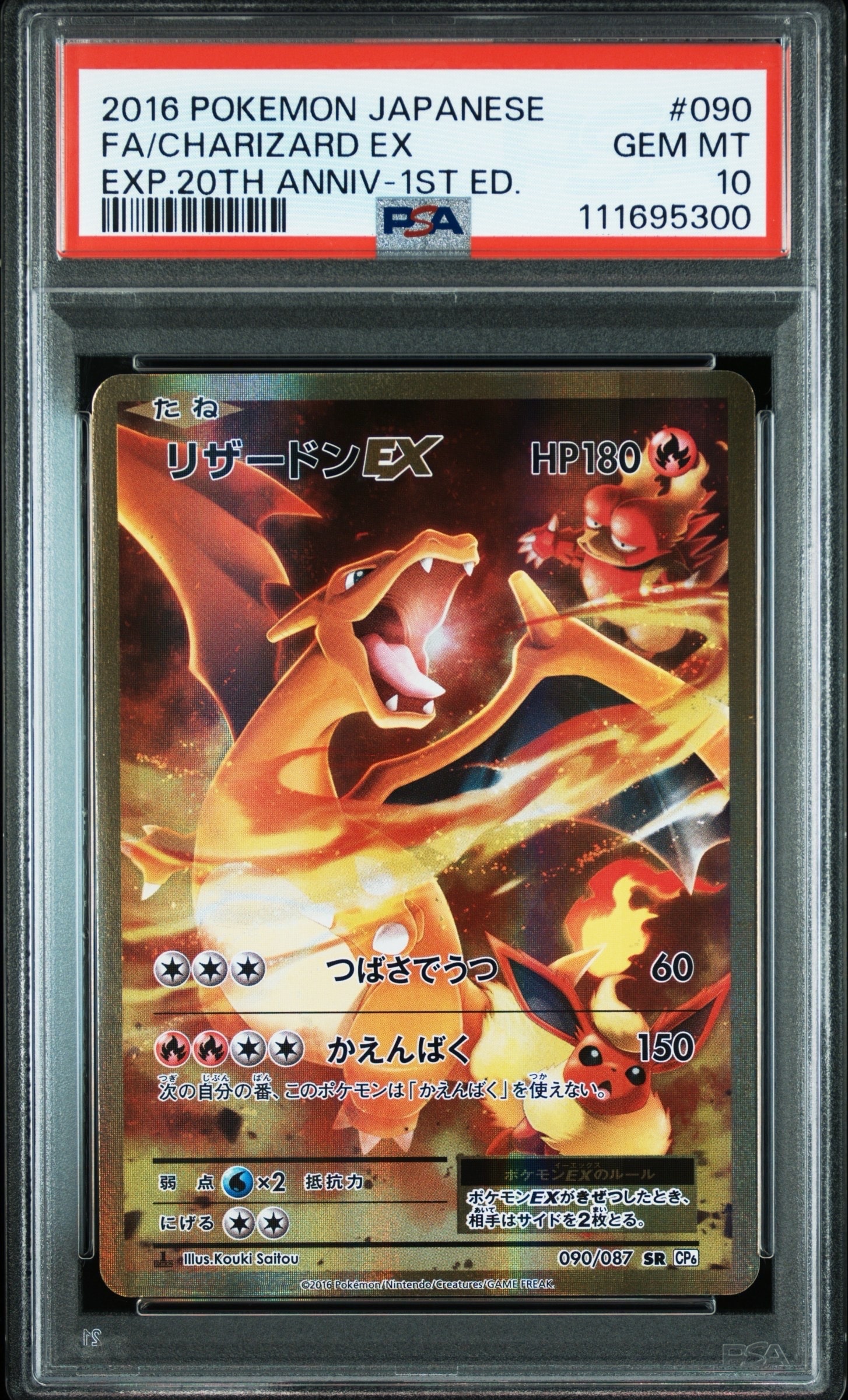 リザードンEX SR :1ED [CP6 090/087](コンセプトパック「ポケットモンスターカードゲーム 拡張パック 20th Anniversary」)