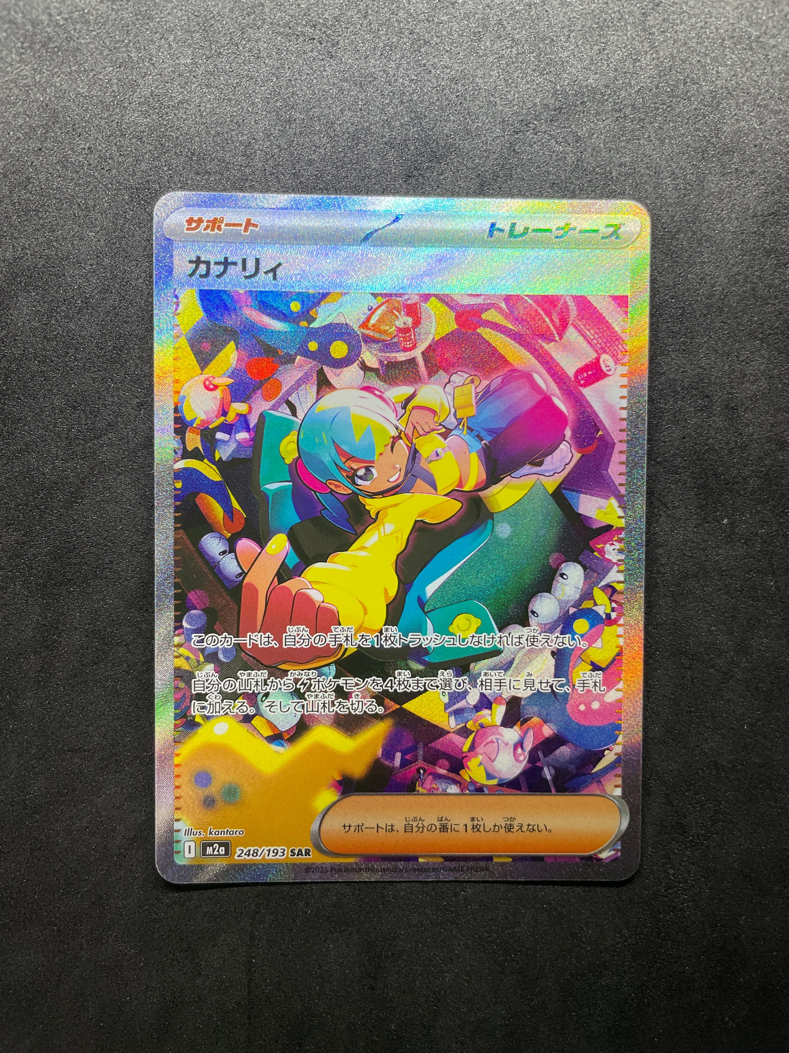 カナリィ SAR [M2a 248/193](ハイクラスパック「MEGAドリームex」)