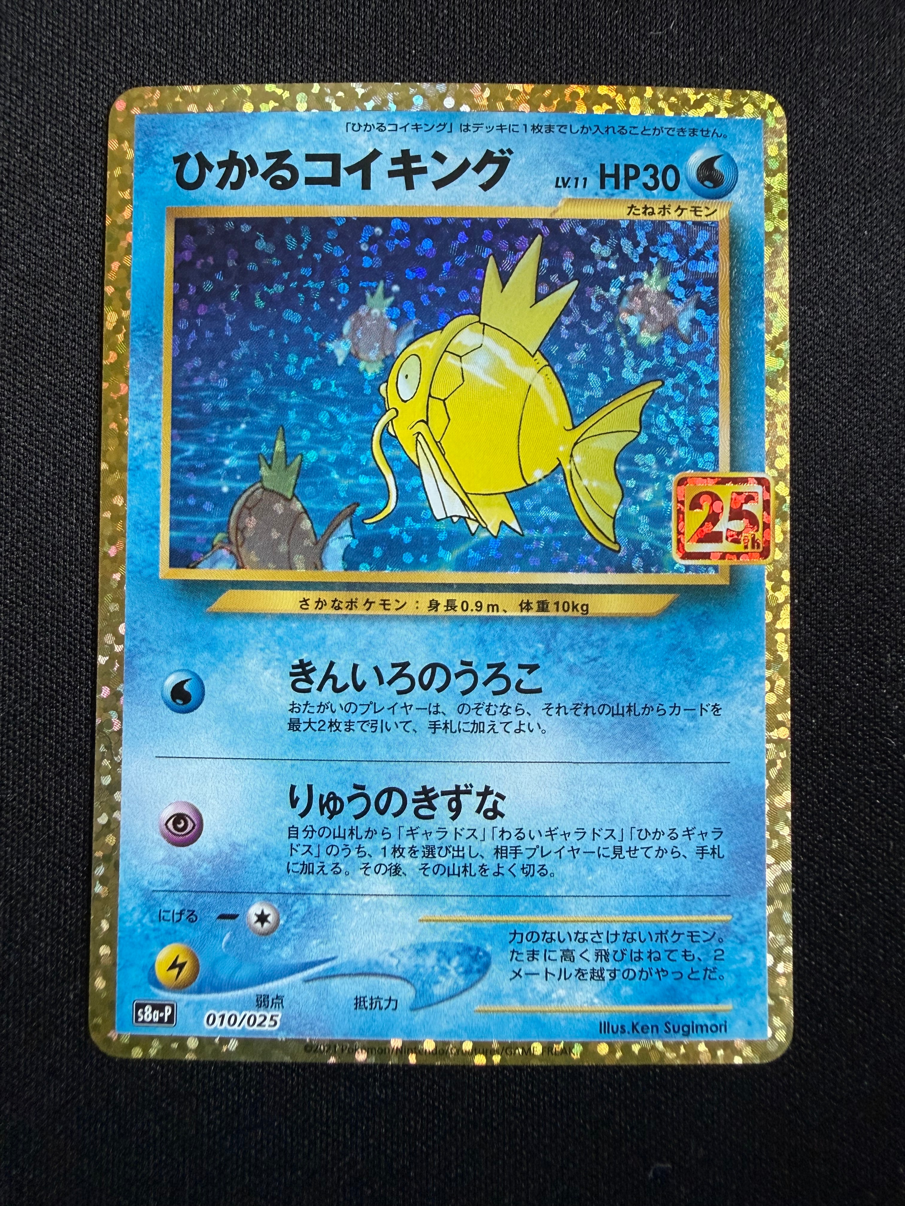 ひかるコイキング: プロモ[S8a-P 010/025](プロモカードパック 25th ANNIVERSARY edition)