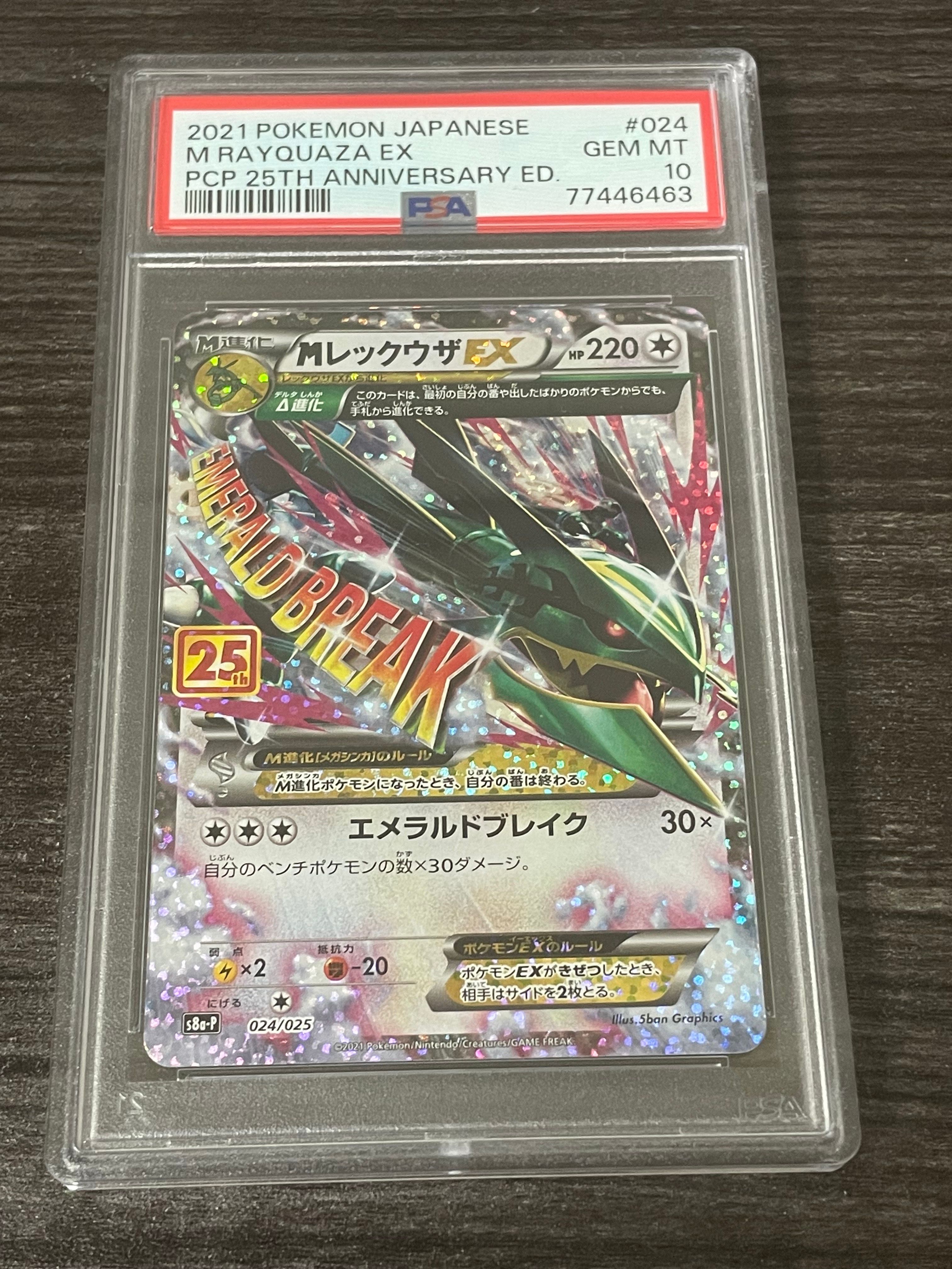MレックウザEX: プロモ[S8a-P 024/025](プロモカードパック 25th ANNIVERSARY edition)