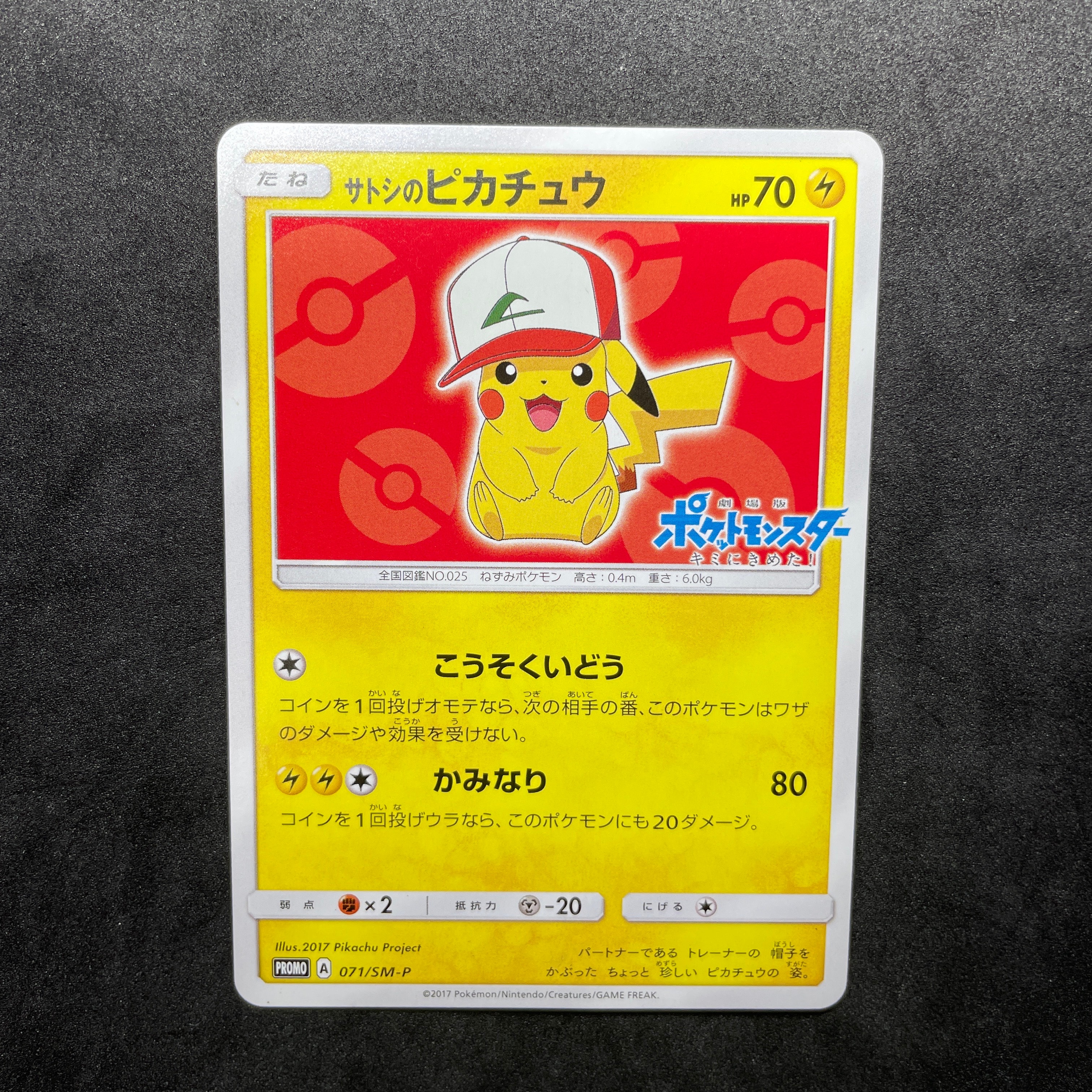 サトシのピカチュウ: プロモ[SM-P 071](プロモーションカード「SM-P」)