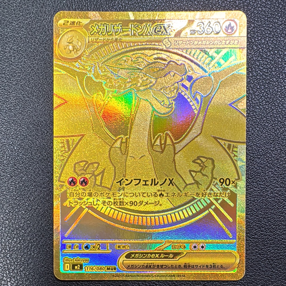 メガリザードンXex MUR [M2 116/080](拡張パック「インフェルノX」)