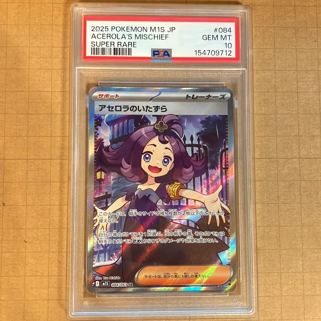 アセロラのいたずら SR [M1S 084/063](拡張パック「メガシンフォニア」)