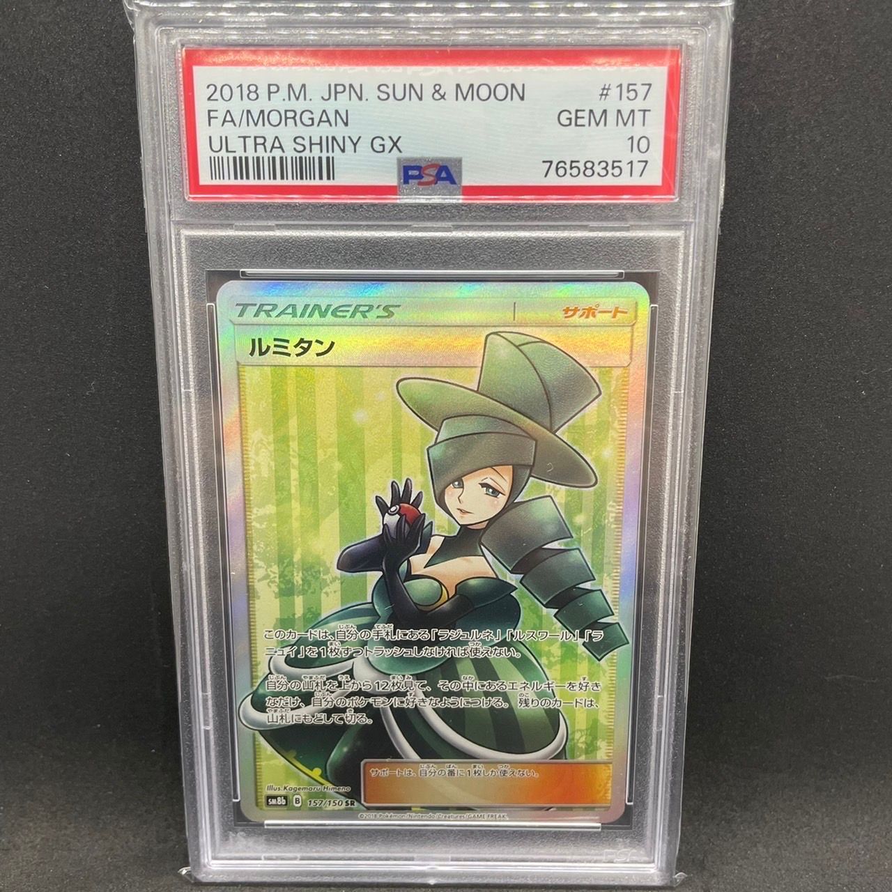 ルミタン SR[SM8b 157/150](ハイクラスパック「GXウルトラシャイニー」)
