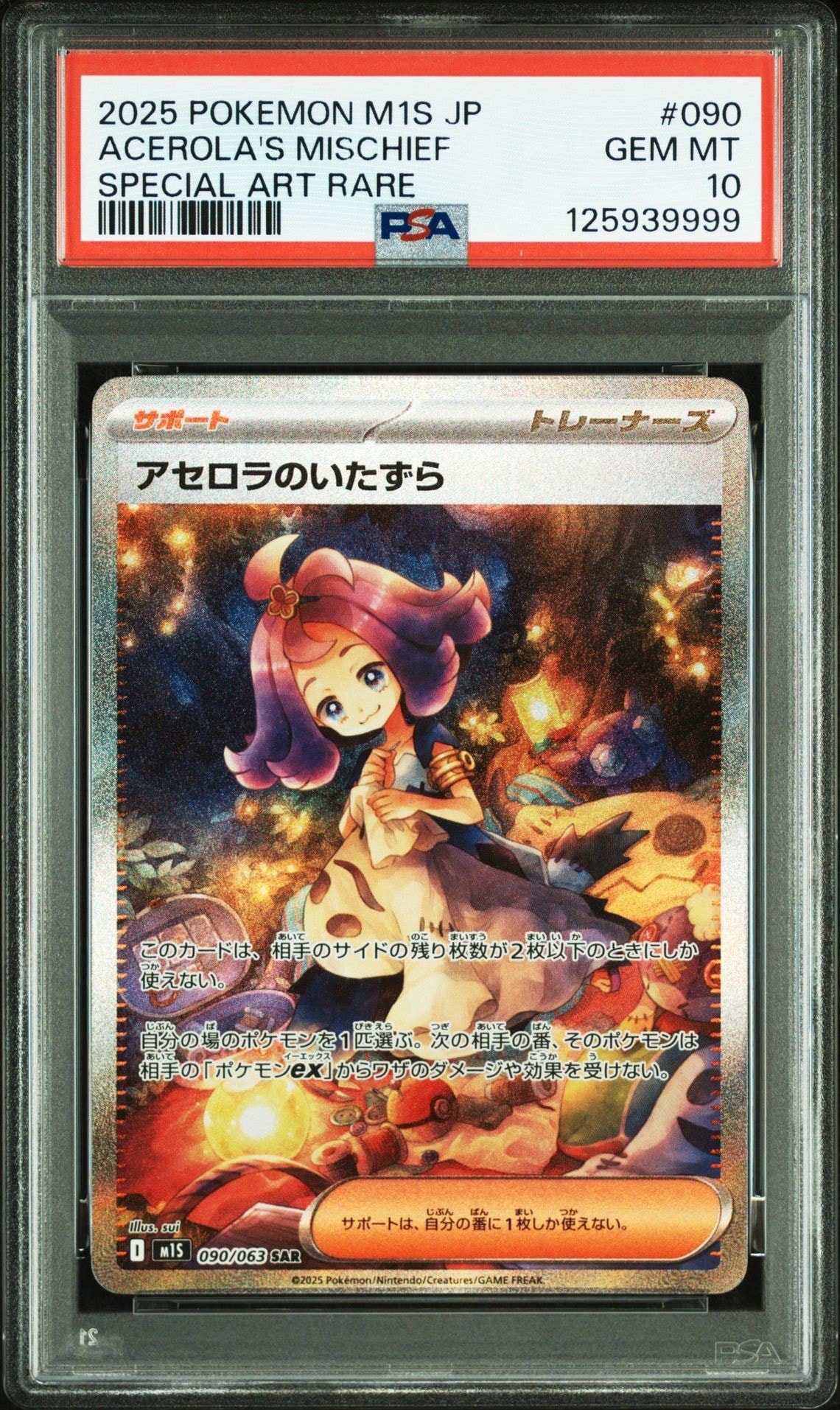 アセロラのいたずら SAR [M1S 090/063](拡張パック「メガシンフォニア」)