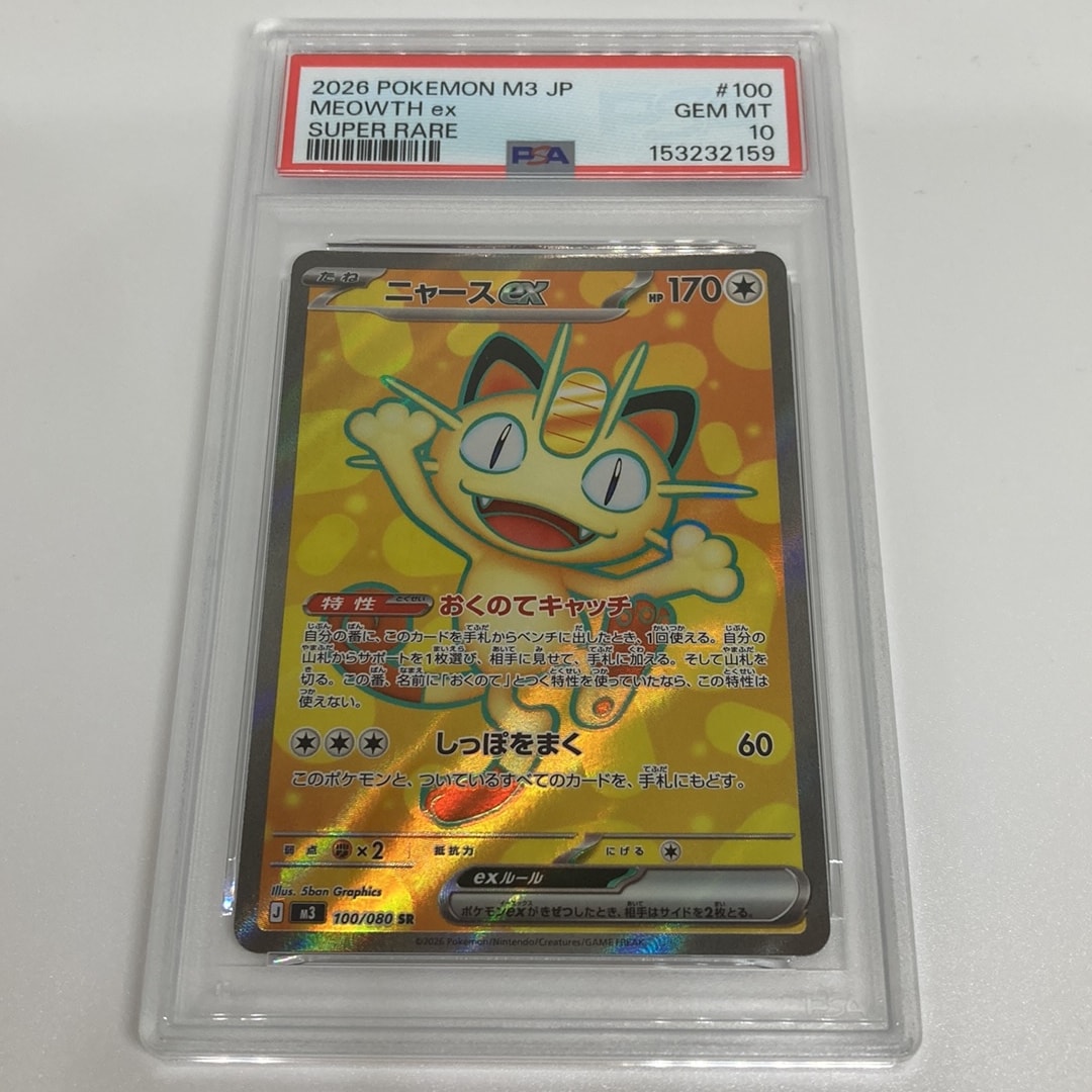 PSA10】ニャースex SR [M3 100/080](拡張パック「ムニキスゼロ」) 1枚