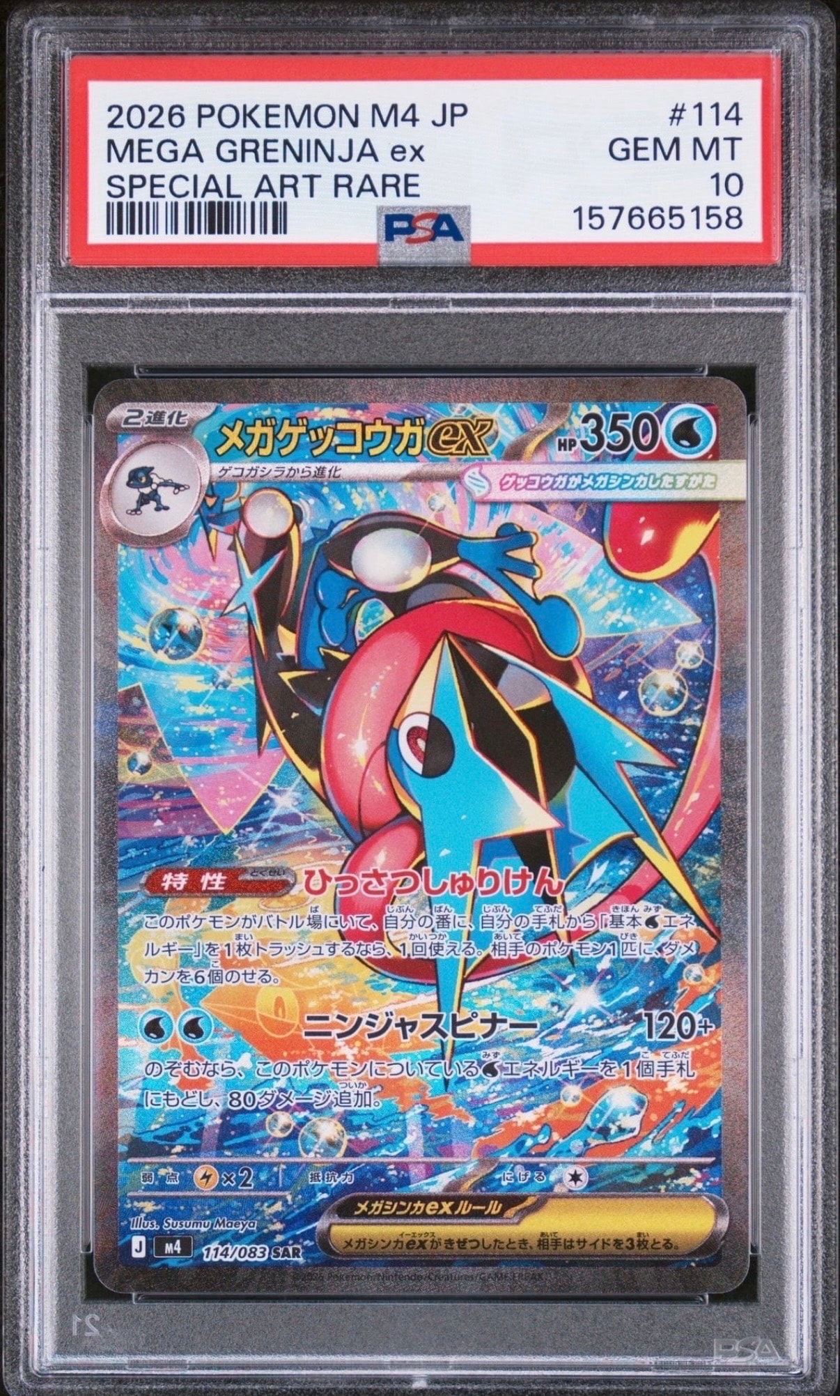 メガゲッコウガex SAR [M4 114/083](拡張パック「ニンジャスピナー」)