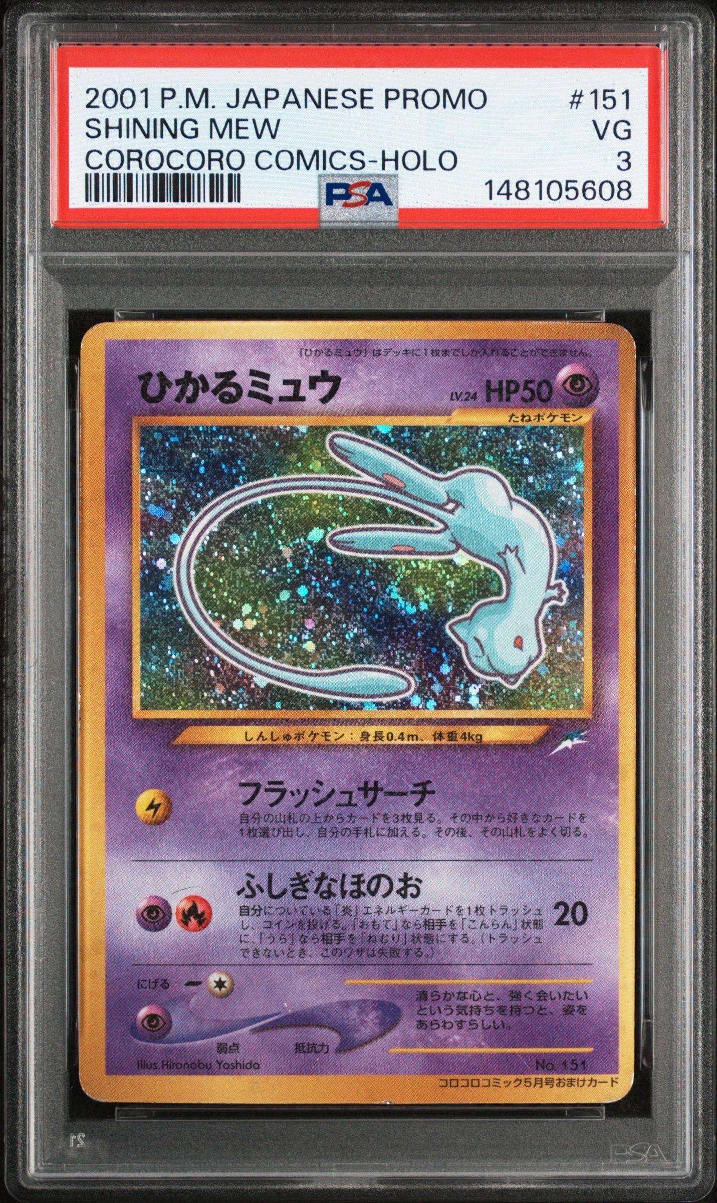 ひかるミュウ コロコロ: 旧裏/プロモ[neo-P No.151](プロモーションカード「neo-P」)