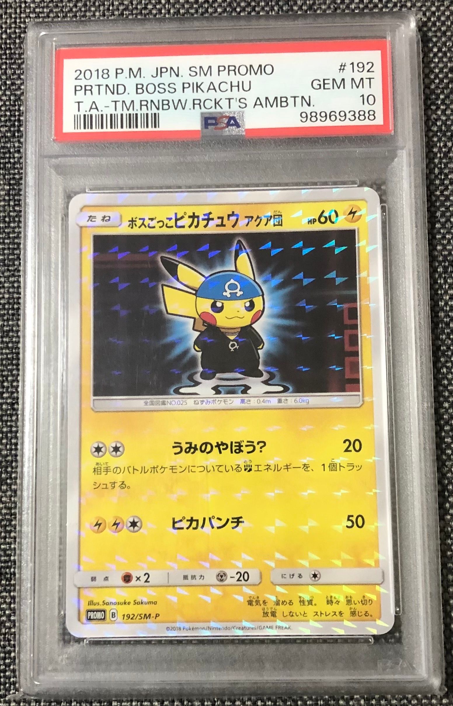 ボスごっこピカチュウ アクア団: プロモ[SM-P 192](プロモーションカード「SM-P」)