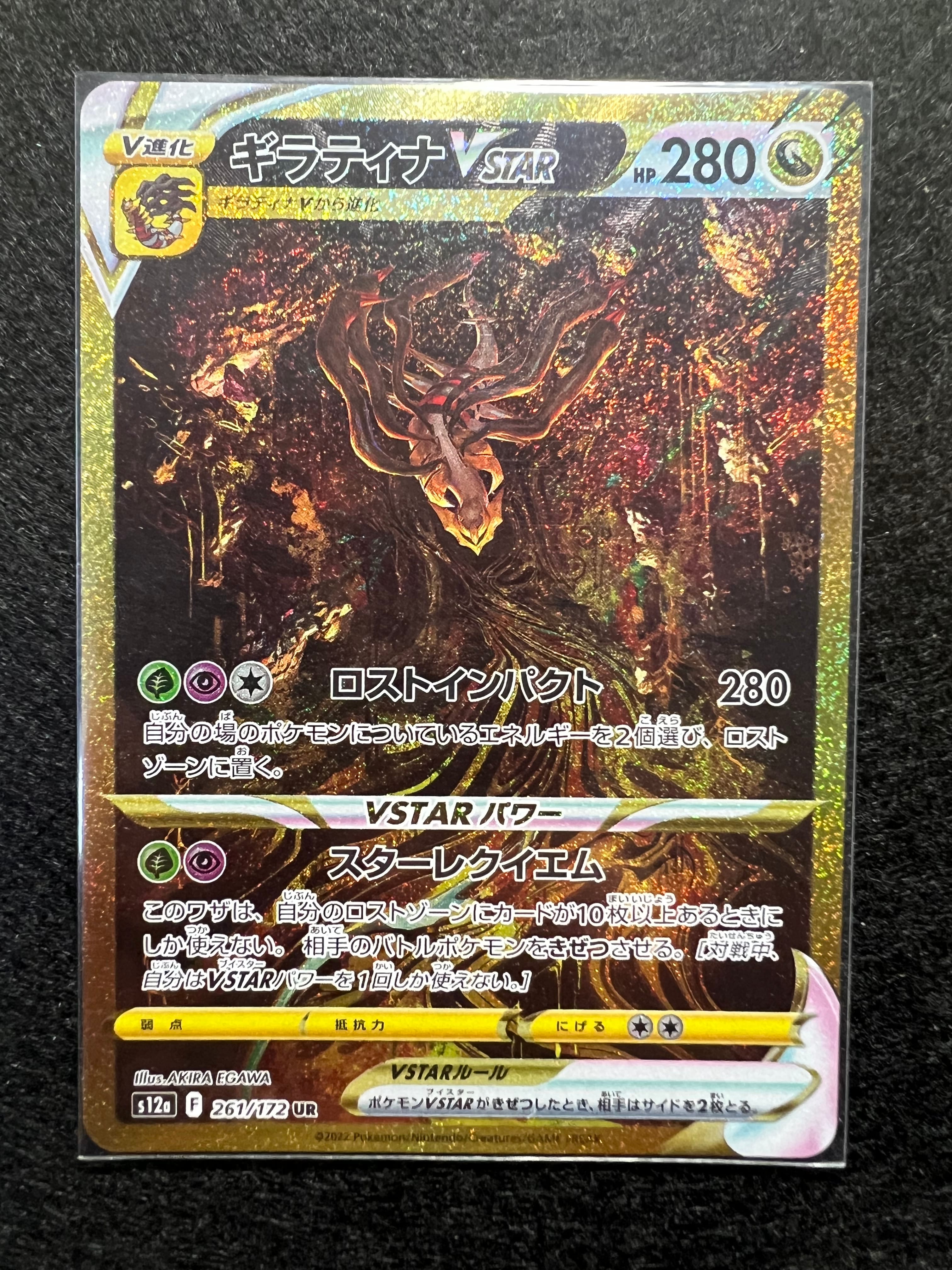 ギラティナVSTAR UR[s12a 261/172](ハイクラスパック「VSTARユニバース」)