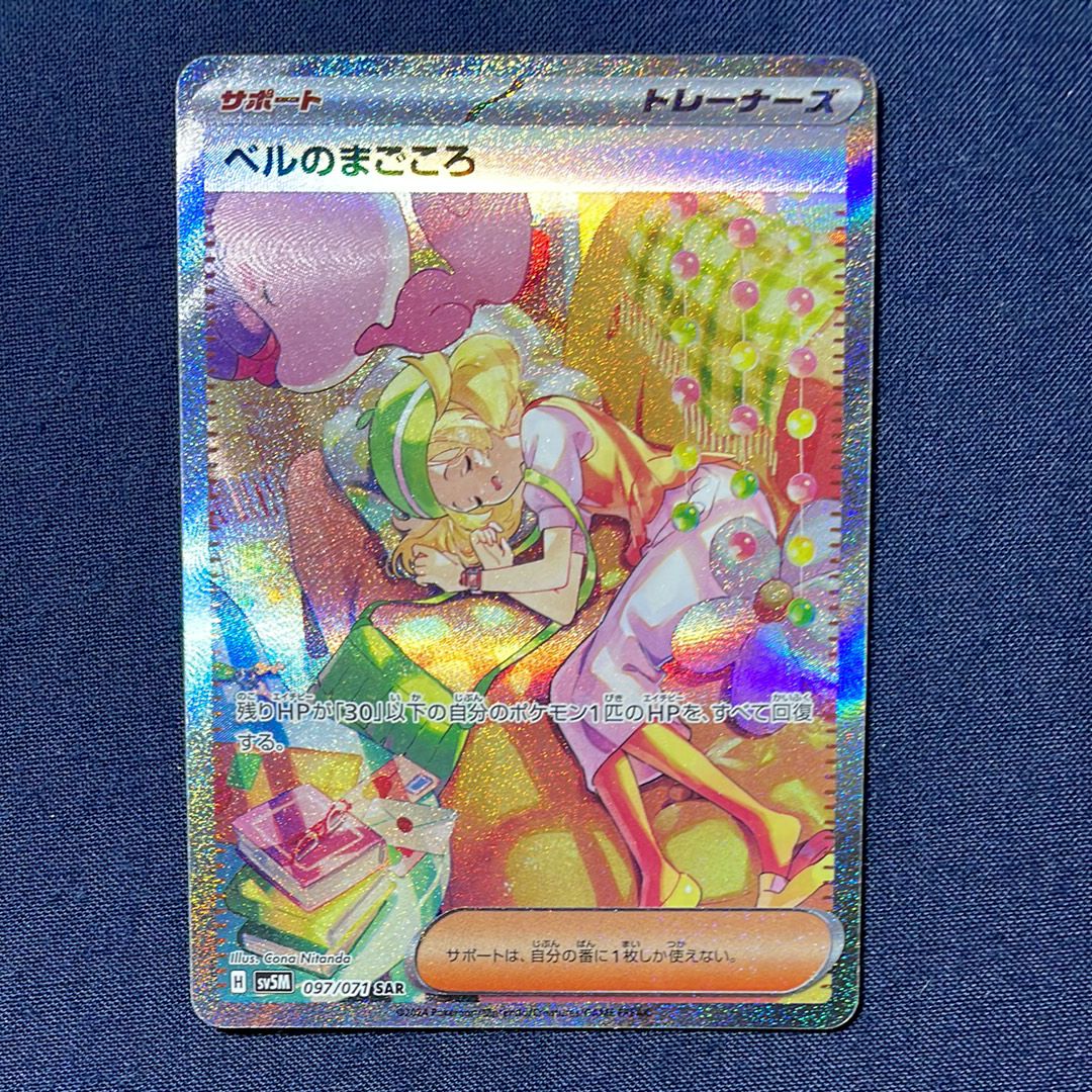 ベルのまごころ SAR [SV5M 097/071](拡張パック「サイバージャッジ」)