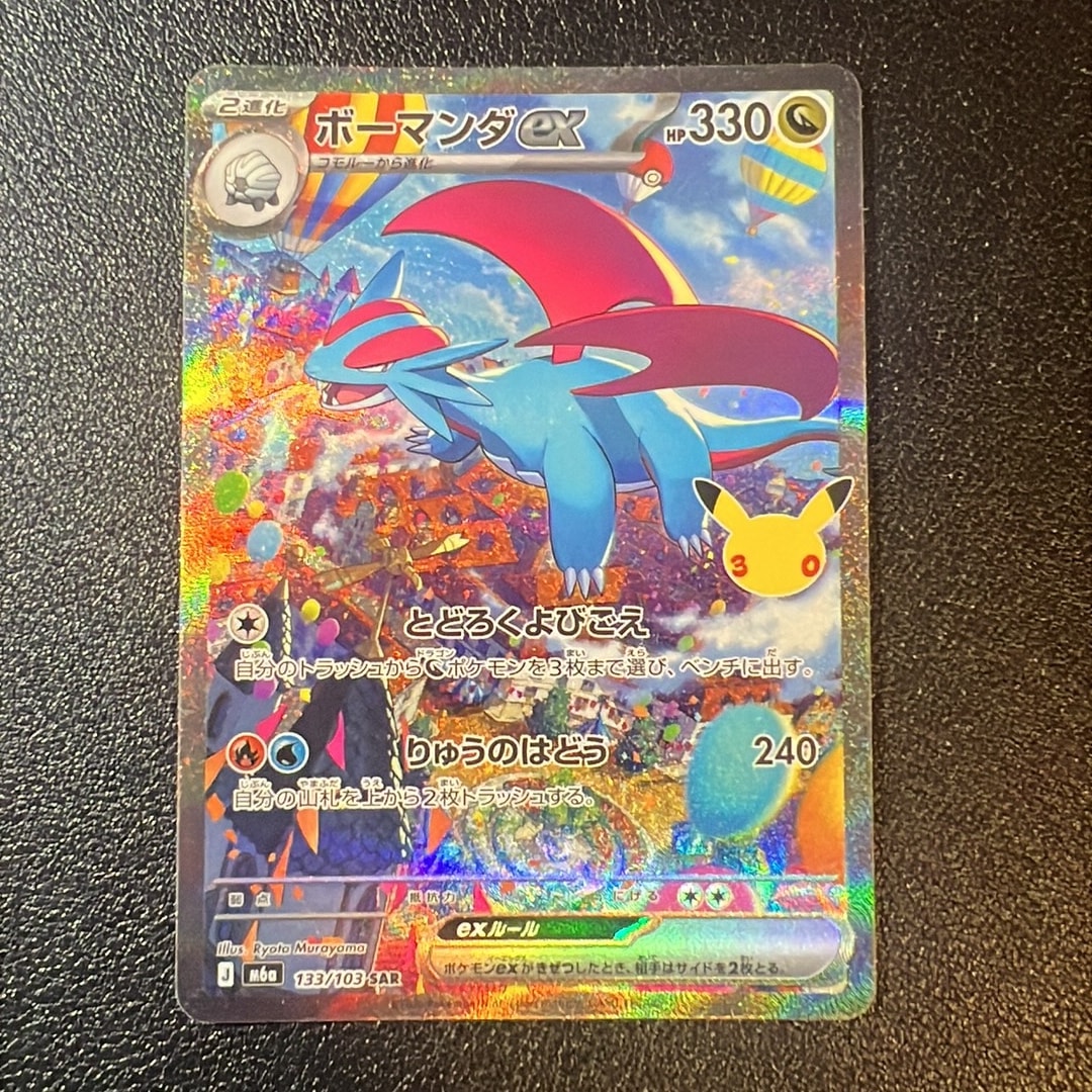 ボーマンダex SAR [M6a 133/103](拡張パック「30th CELEBRATION」)
