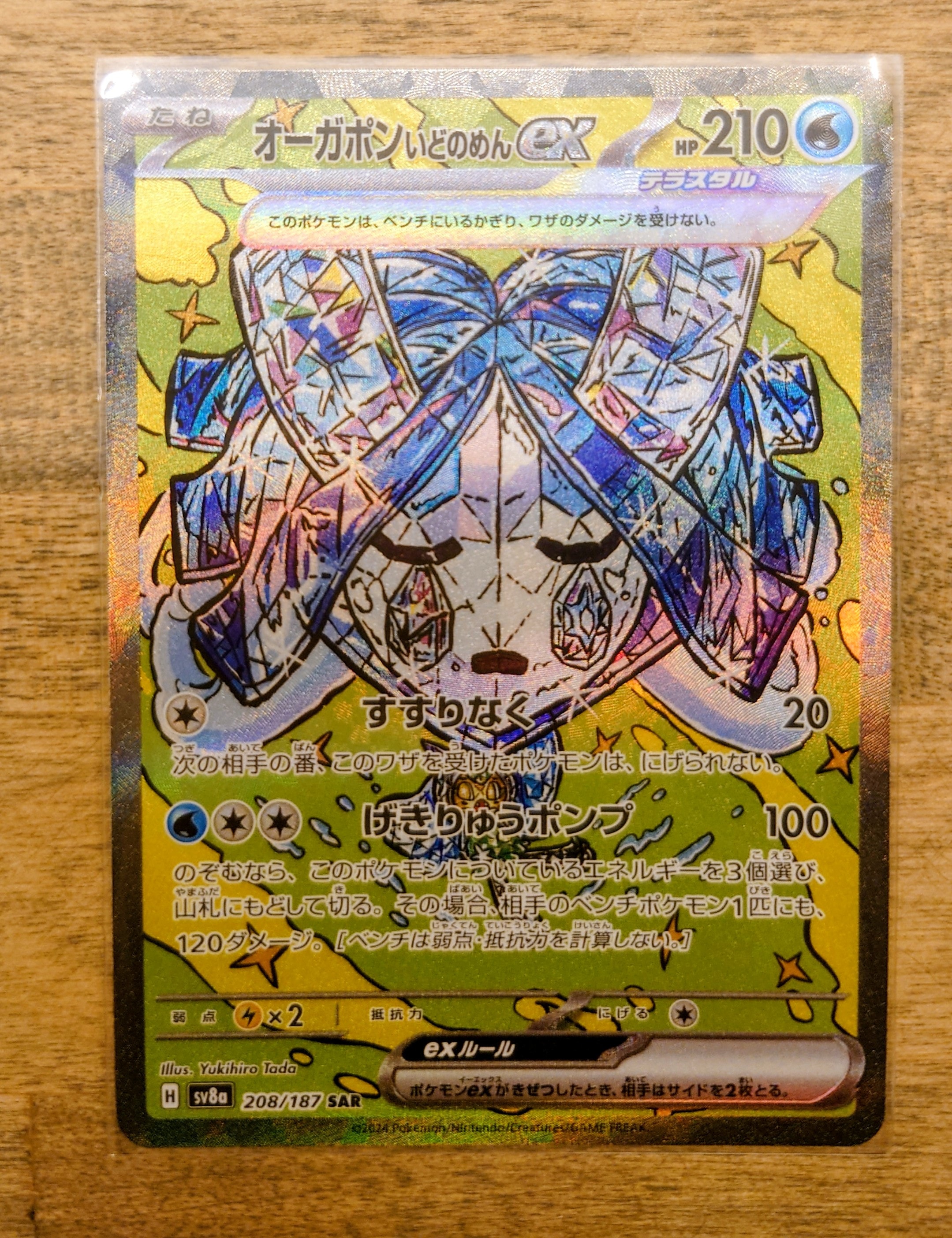 オーガポン いどのめんex SAR [SV8a 208/187](ハイクラスパック「テラスタルフェスex」)