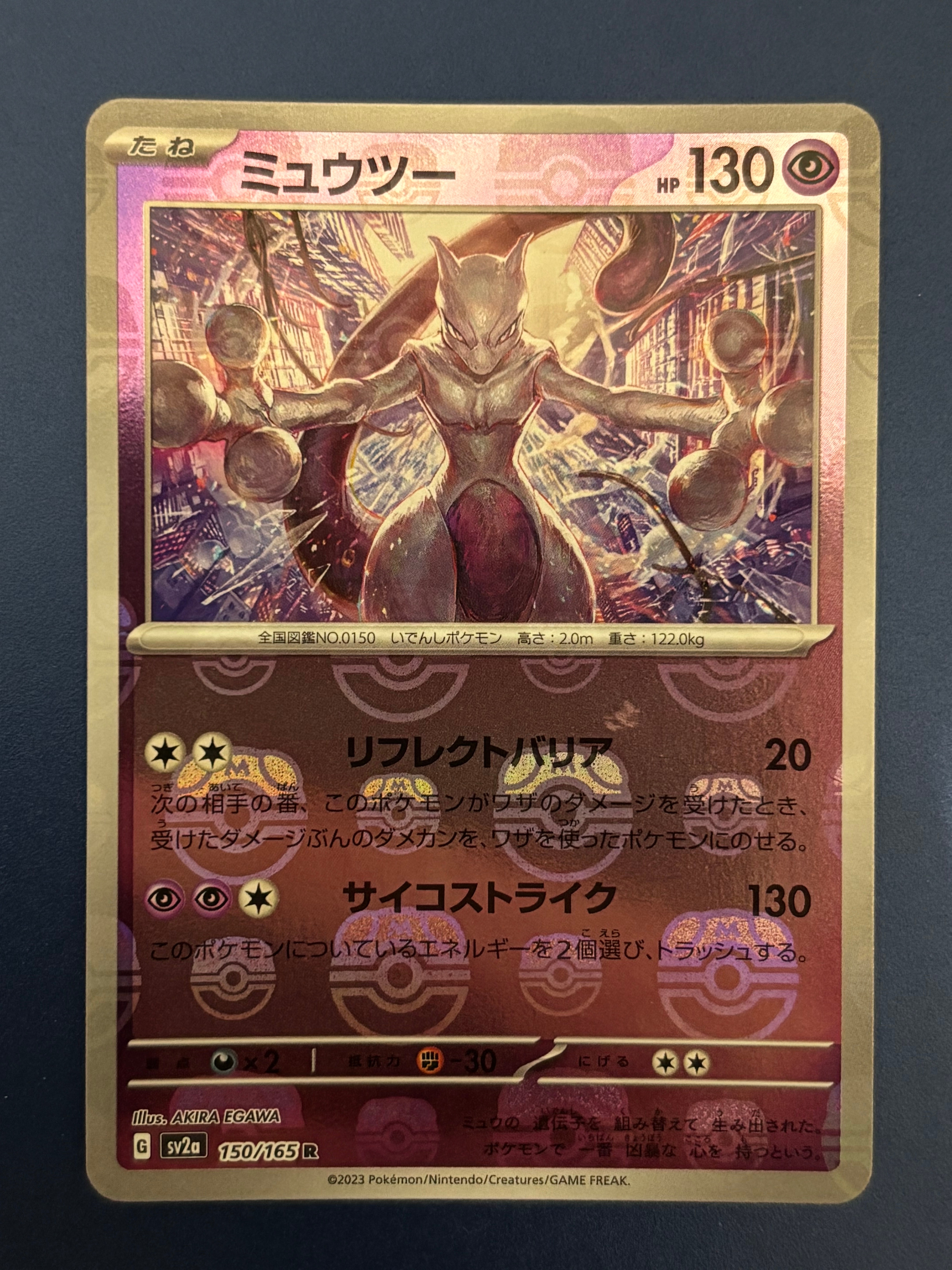 ミュウツー R: マスターボールミラー[SV2a 150/165](強化拡張パック「ポケモンカード151」)