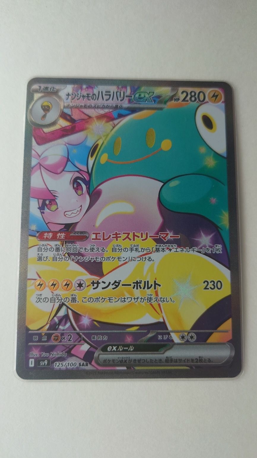 ナンジャモのハラバリーex SAR [SV9 125/100](拡張パック「バトルパートナーズ」)